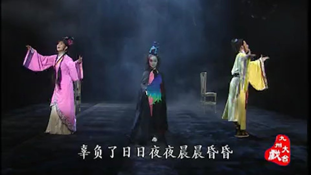 川剧合集 - Season 1 Episode 4 : Episode 4
