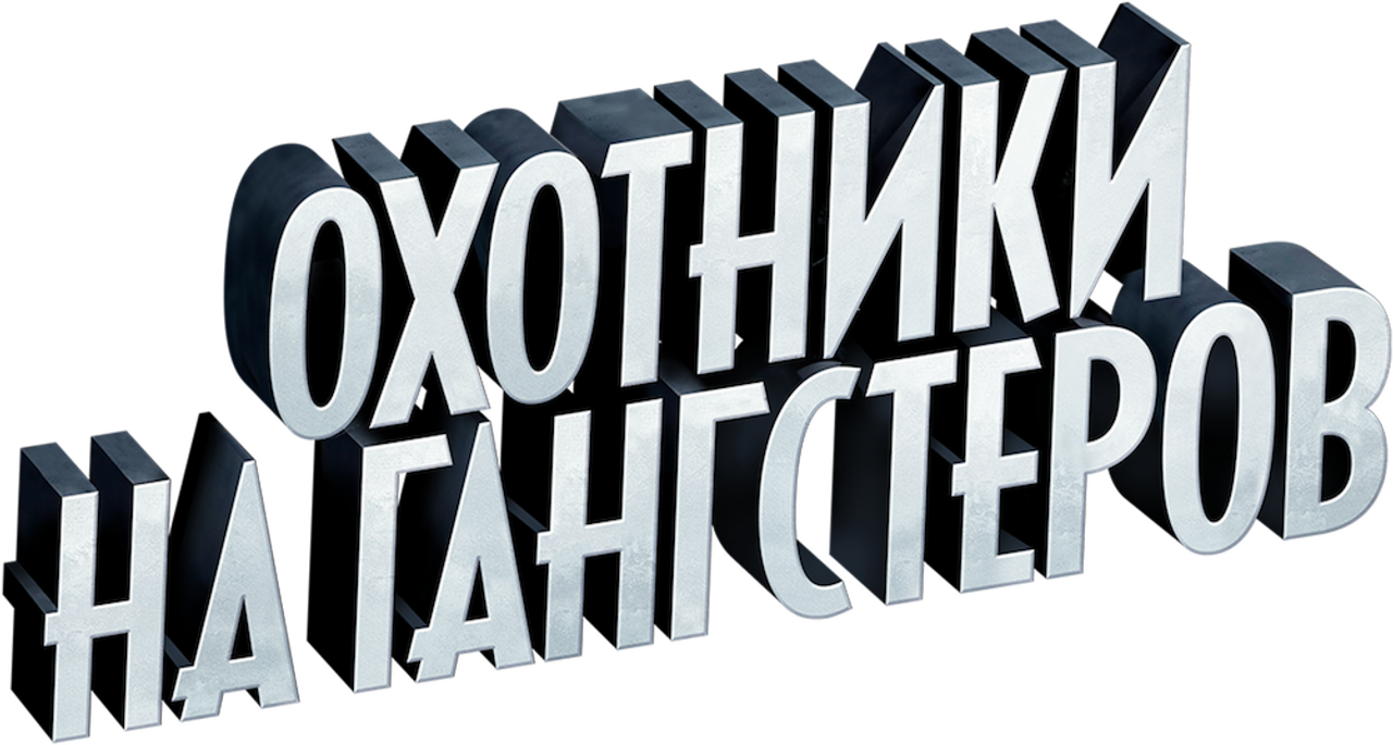 Охотники на гангстеров
