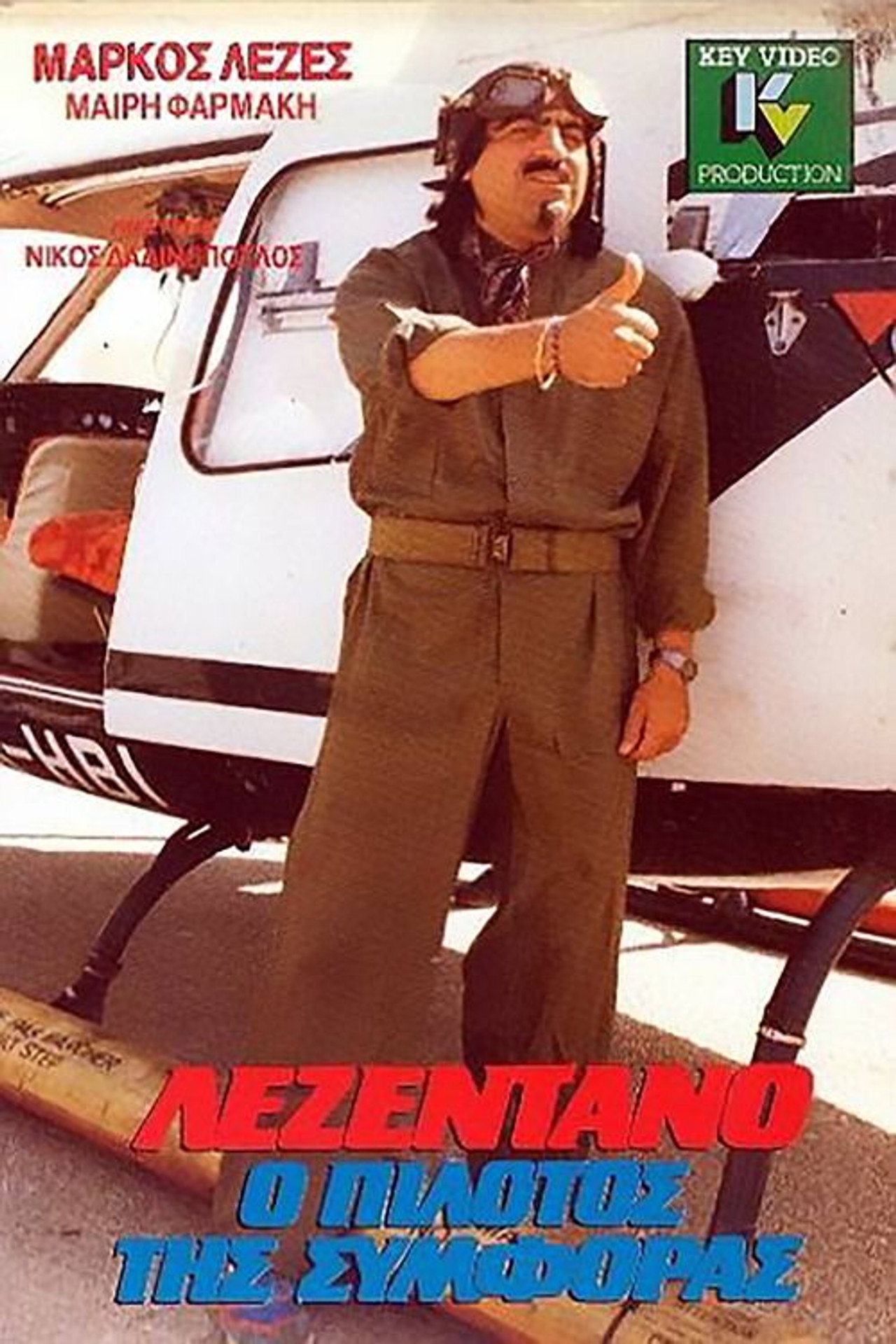Lezentano, o pilotos tis symforas
