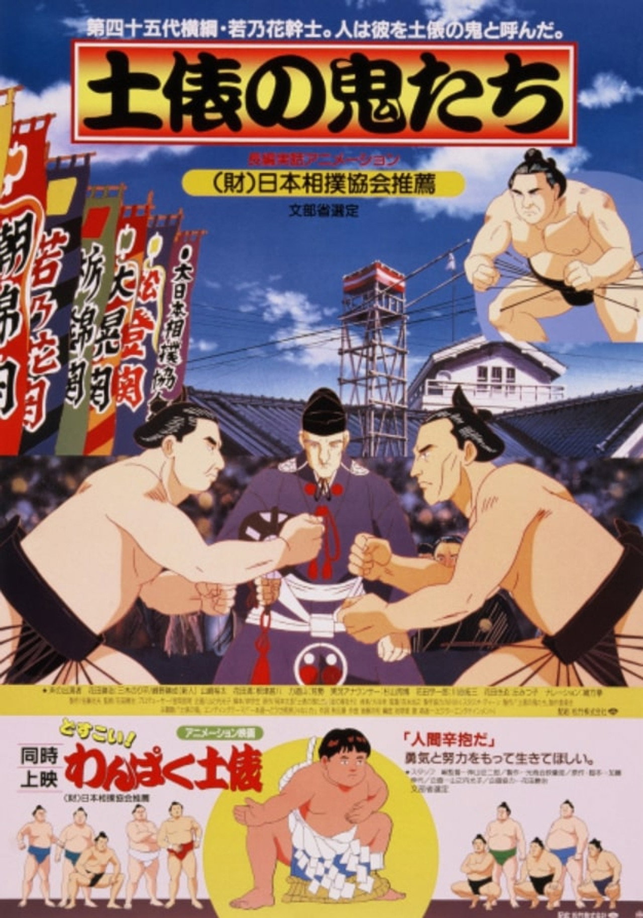 土俵の鬼たち filmaffisch