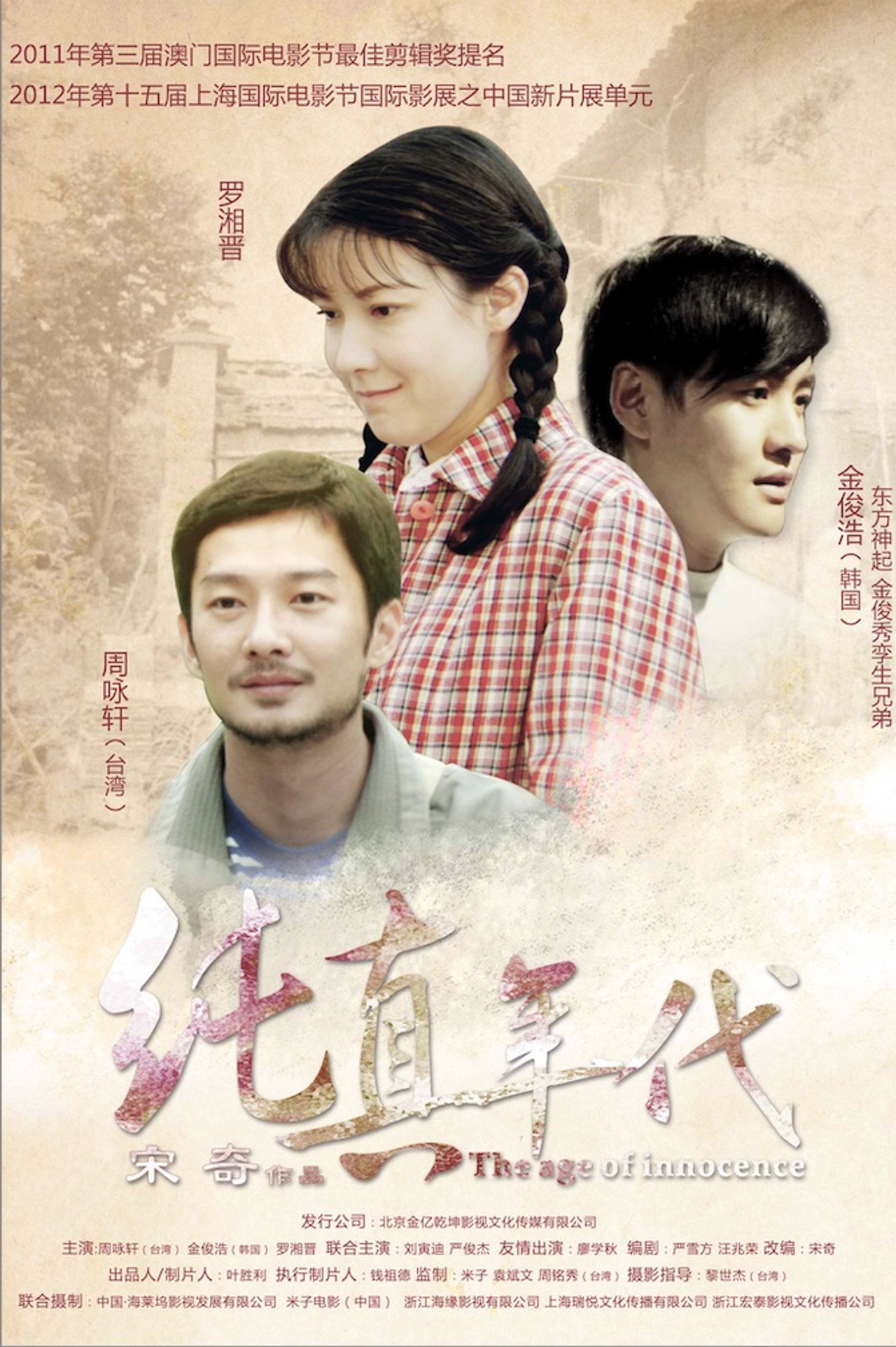 纯真年代 filmaffisch