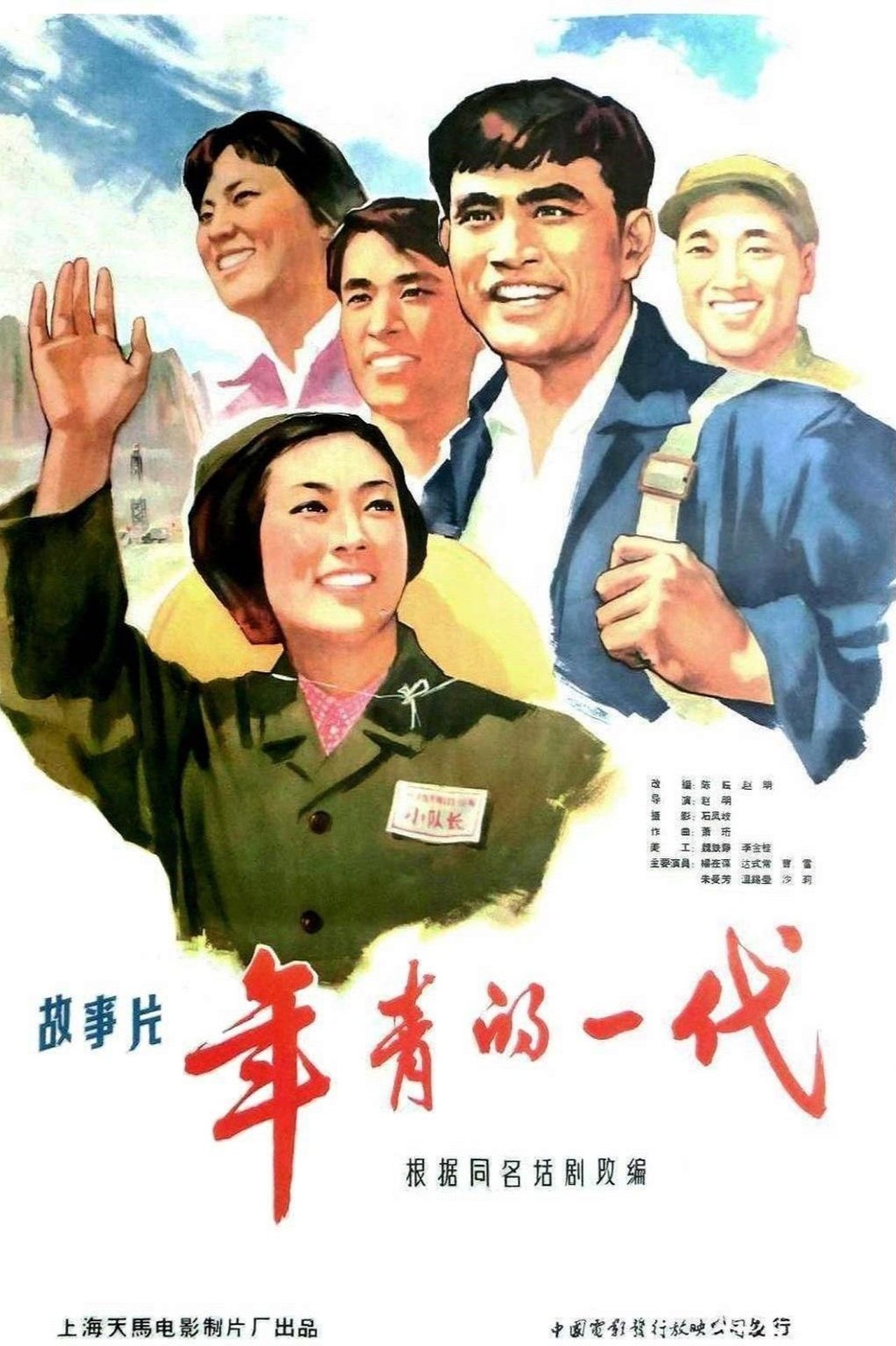 مشاهدة فيلم 年青的一代 مترجم بدون اعلانات - بوستر