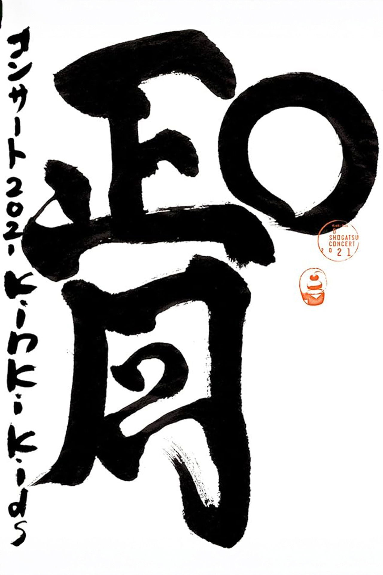 KinKi Kids O正月コンサート