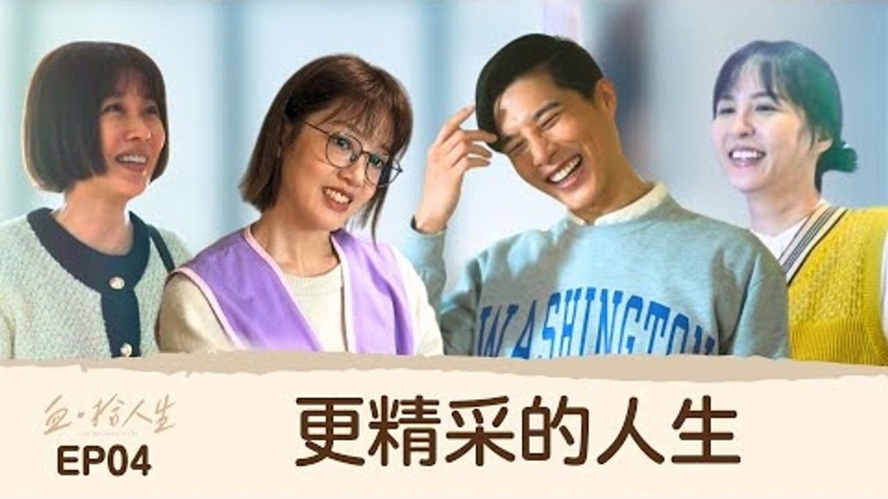 血 · 拾人生 — Épisode 4