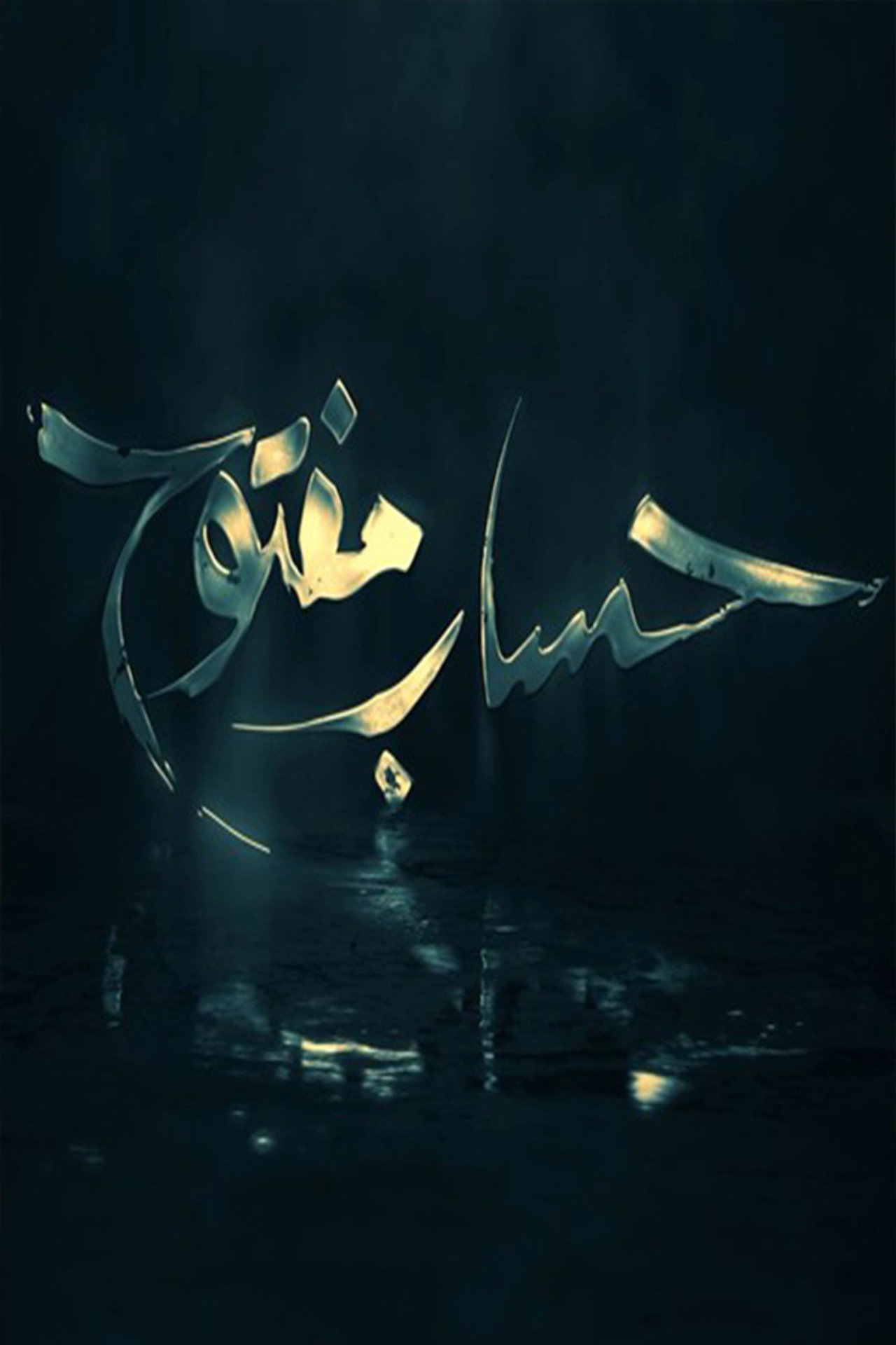 حساب مفتوح