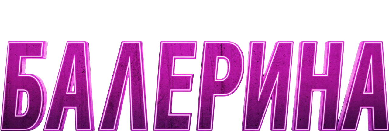 Логотип фильма «Балерина (2025)» — (16 из 226)