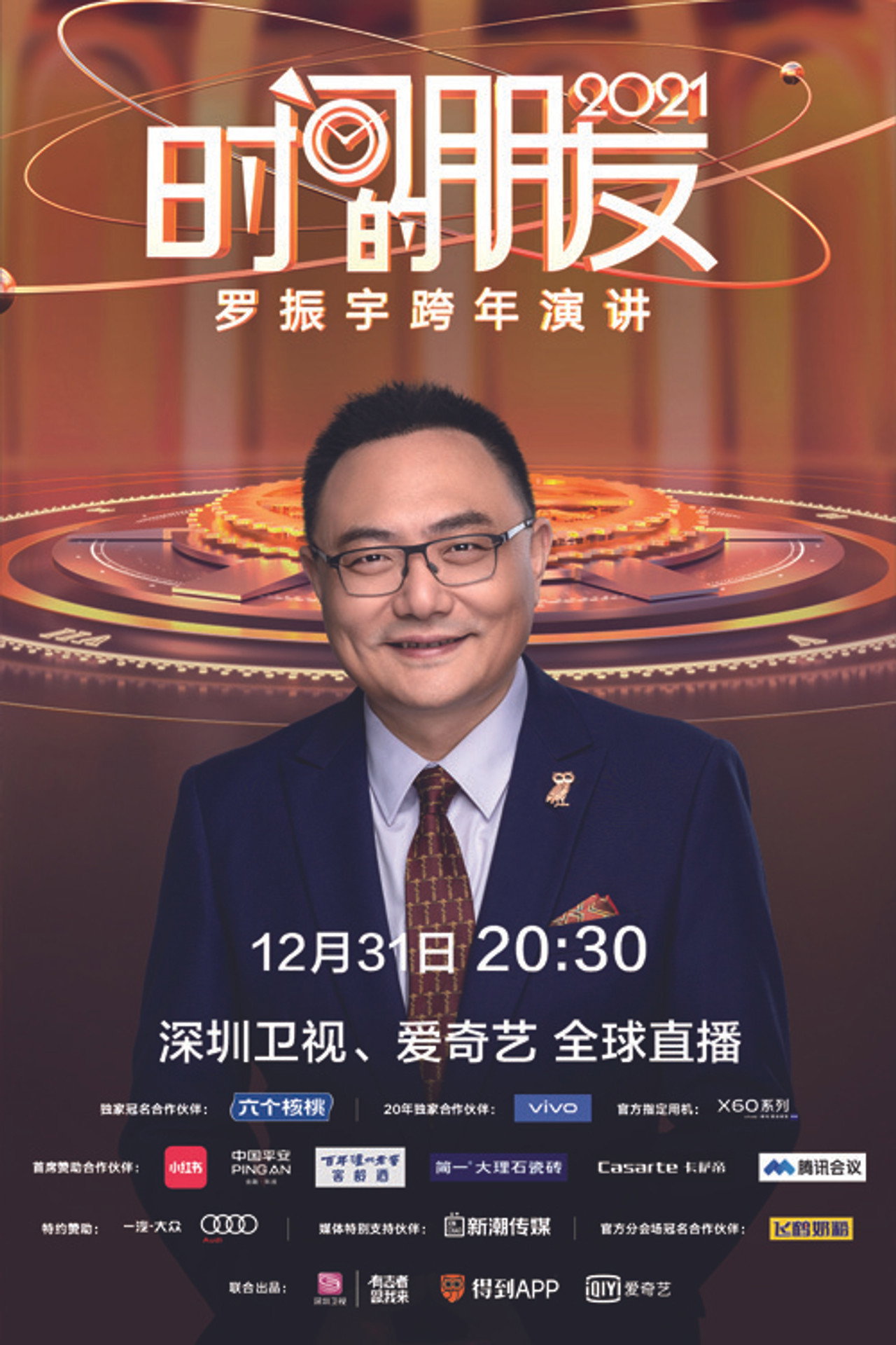 罗振宇2021“时间的朋友”跨年演讲 filmaffisch