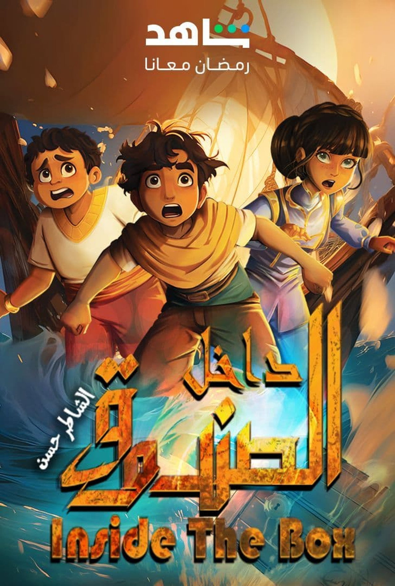 داخل الصندوق affisch