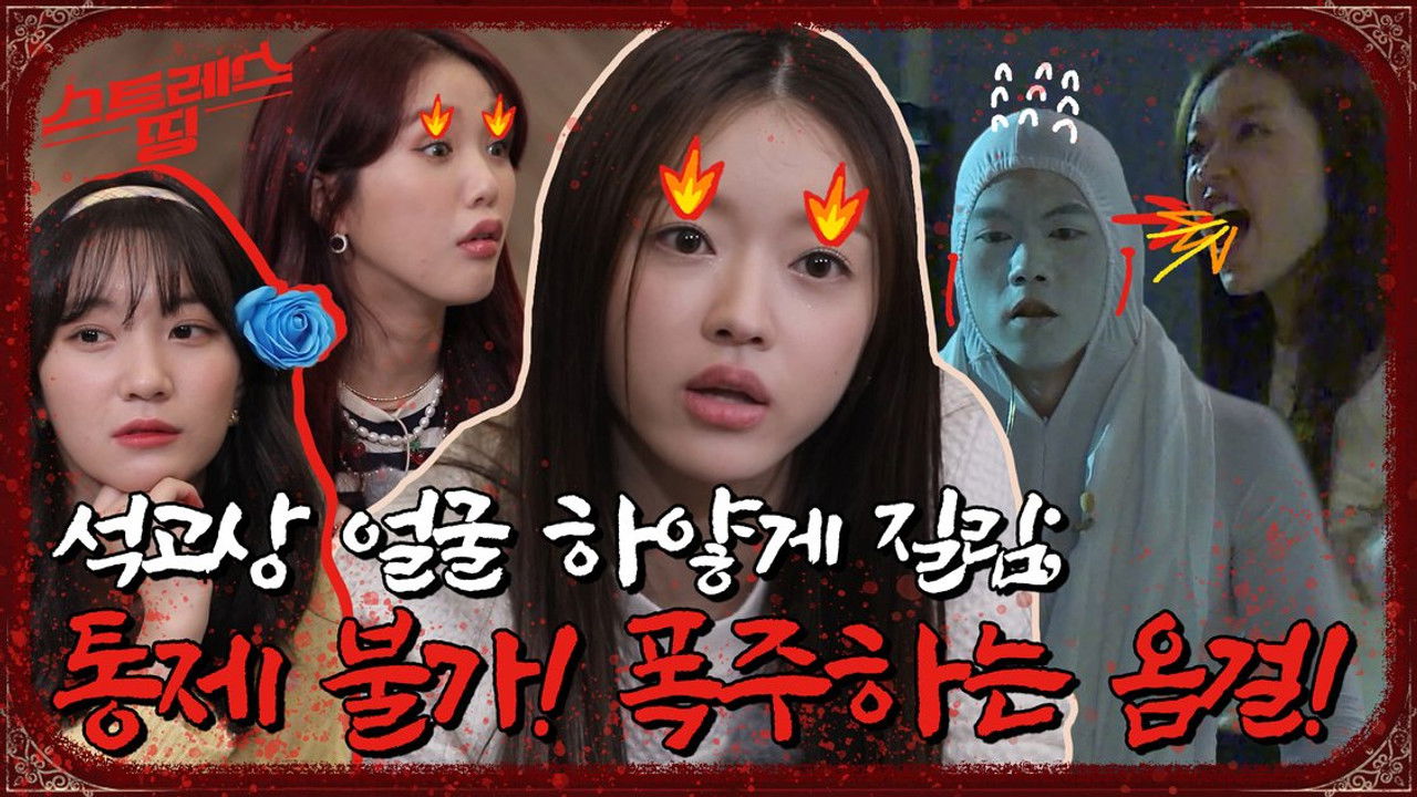 스트레스 띵 오마이걸 — Épisode 3