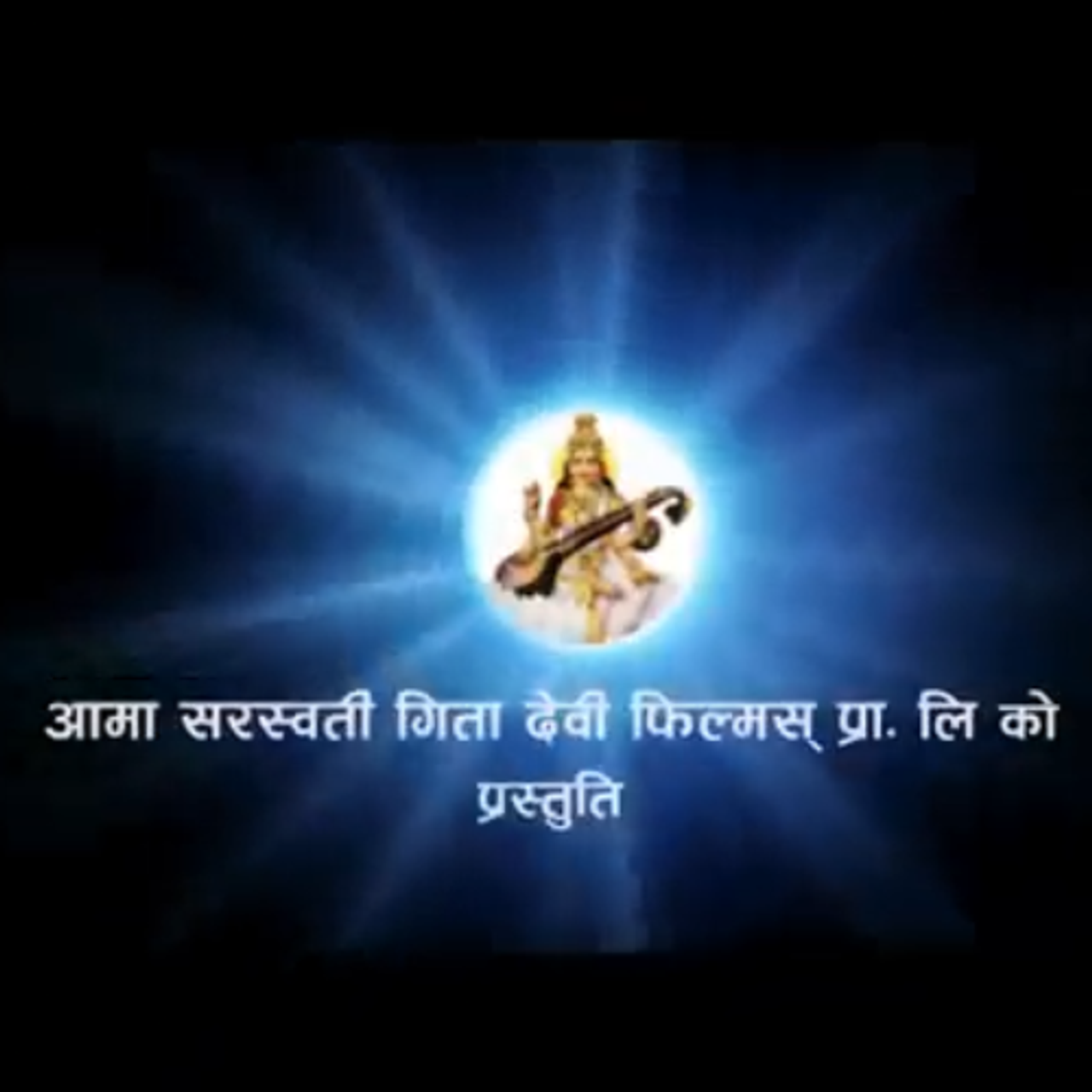 Aama Saraswati Movies Pvt. Ltd.