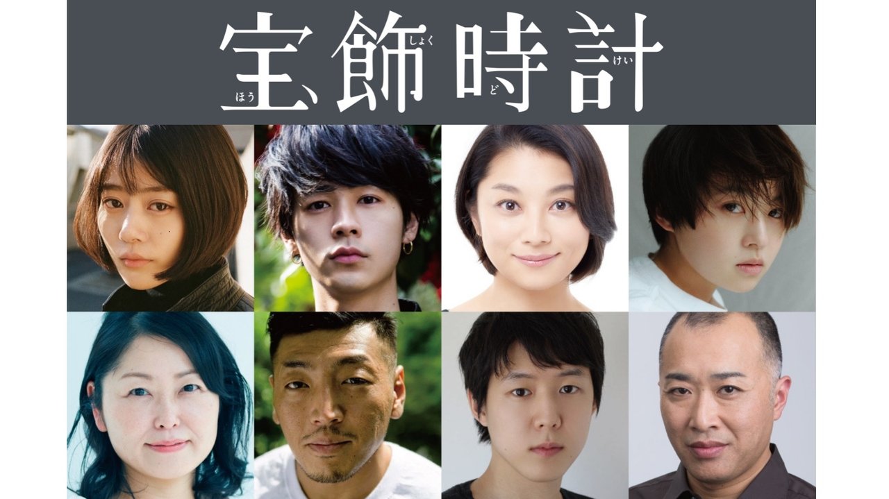 Cast and Crew of 宝飾時計