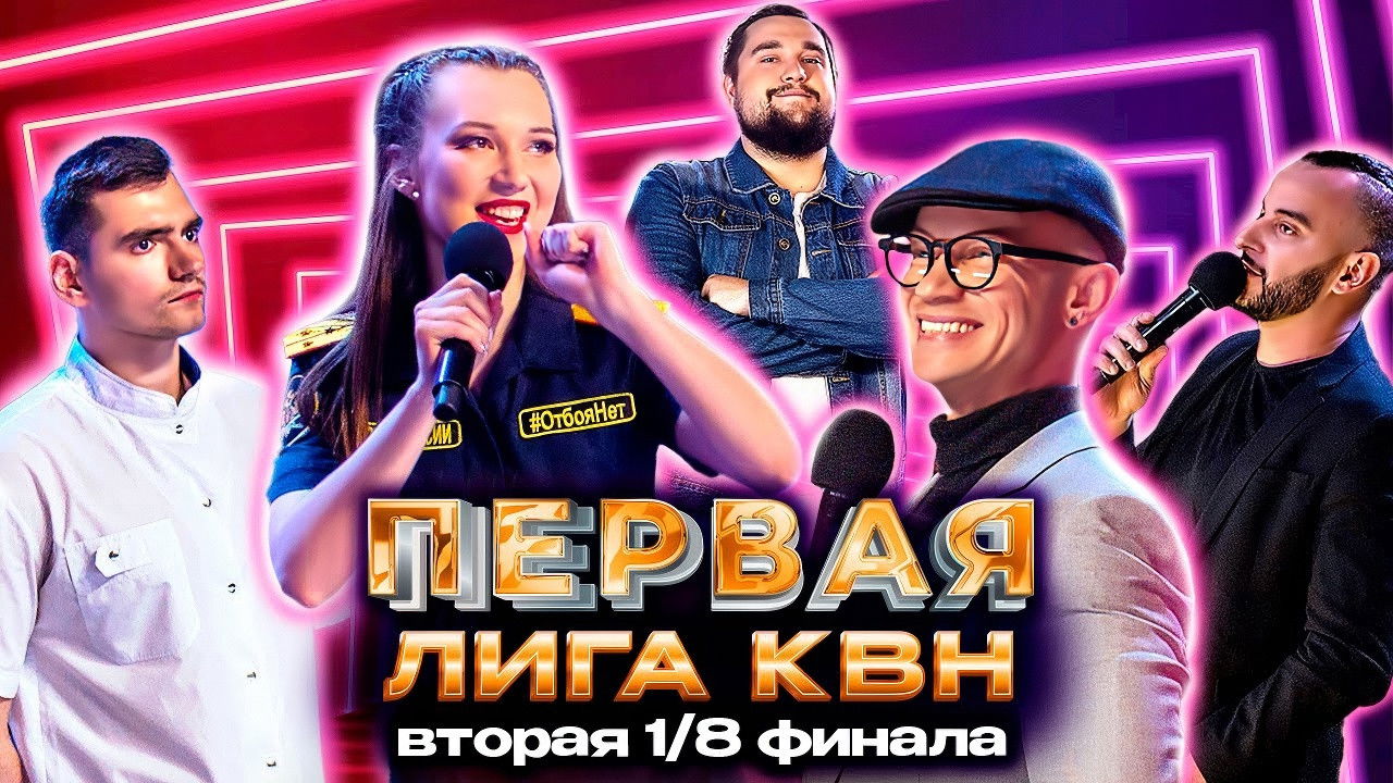 Первая лига КВН — Épisode 2