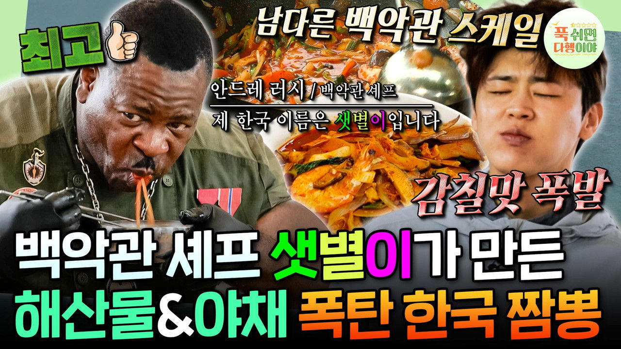 푹 쉬면 다행이야 — Épisode 69