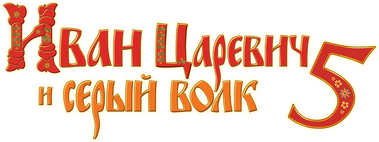 Иван Царевич и Серый Волк 5