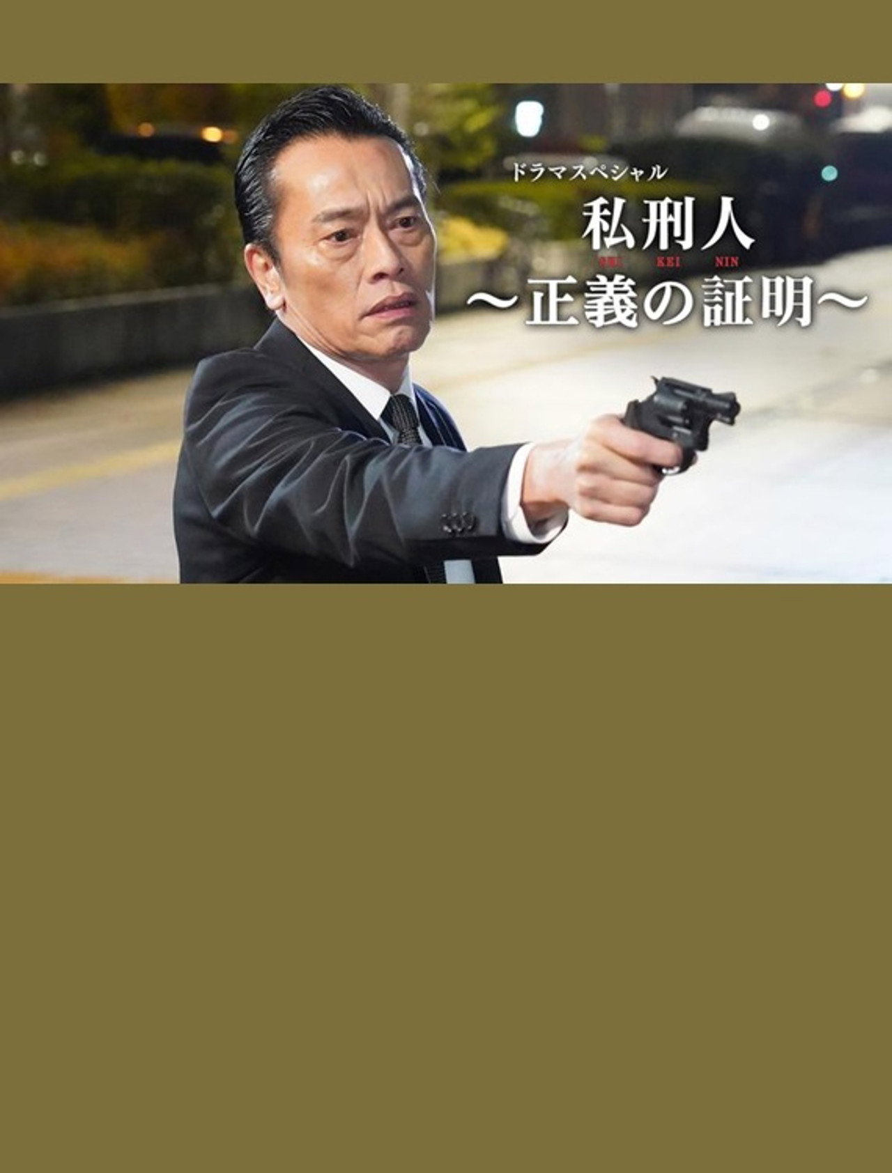 私刑人~正義の証明~