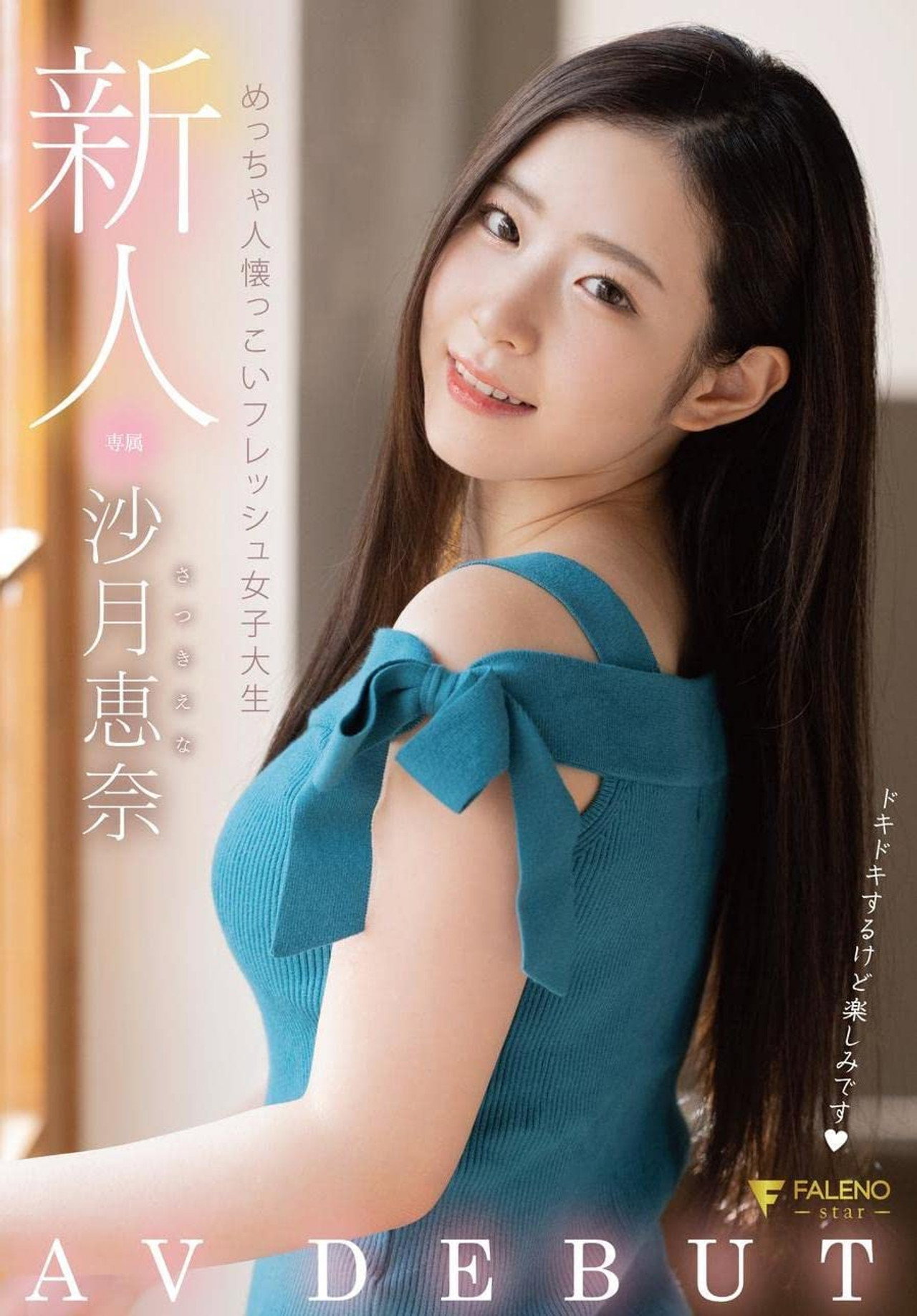 新人 めっちゃ人懐っこいフレッシュ女子大生 AVDEBUT 沙月恵奈 filmaffisch