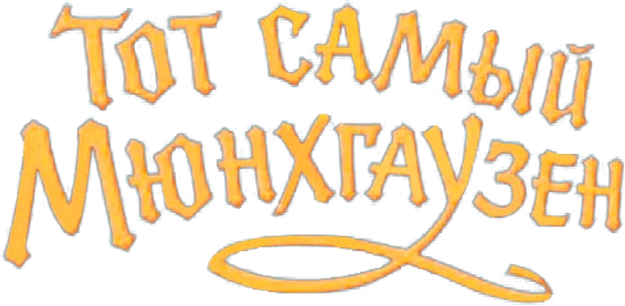 Тот самый Мюнхгаузен