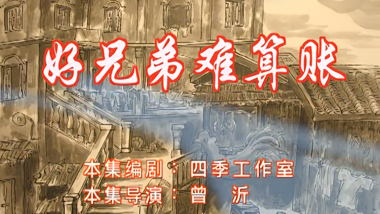 七十二家房客 — Épisode 51