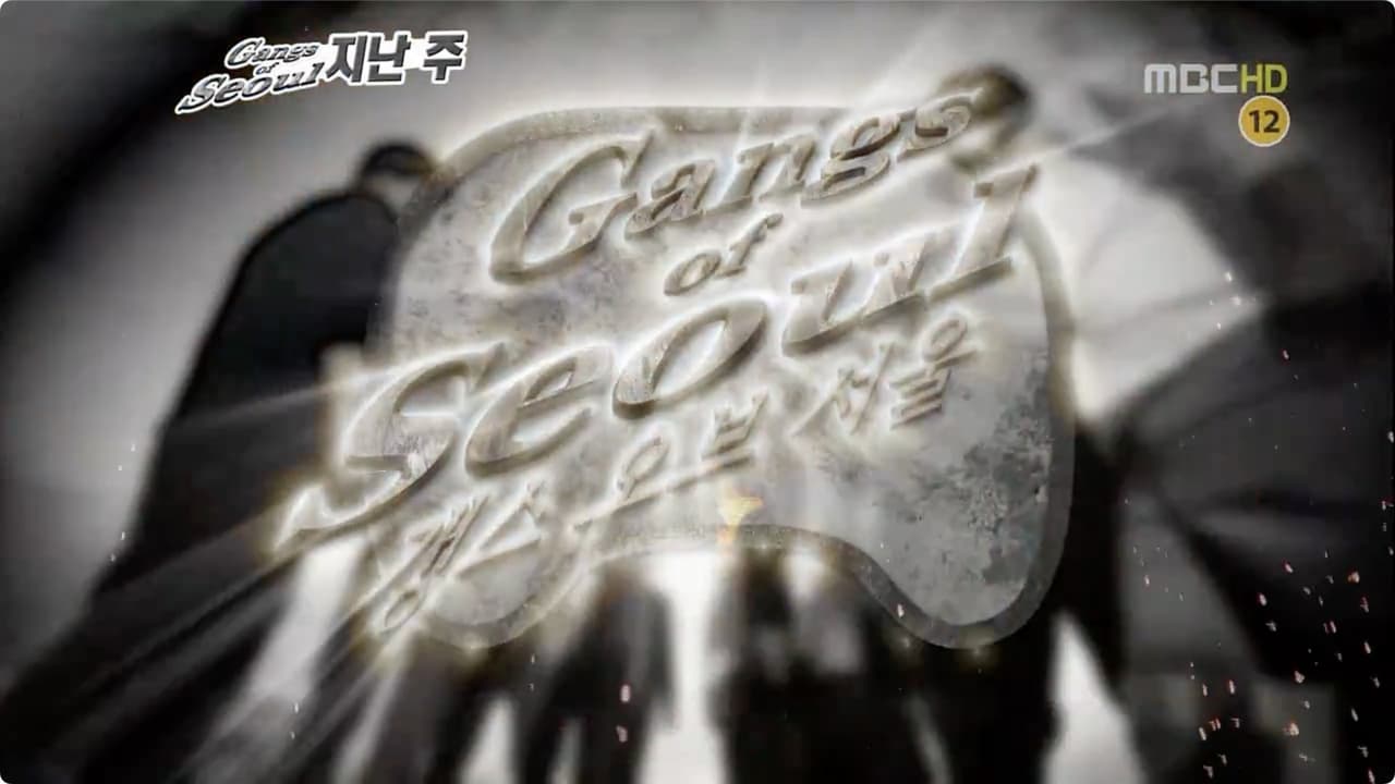 Infinite Challenge - Season 3 Episode 249 : Gangs of Seoul: Part 2