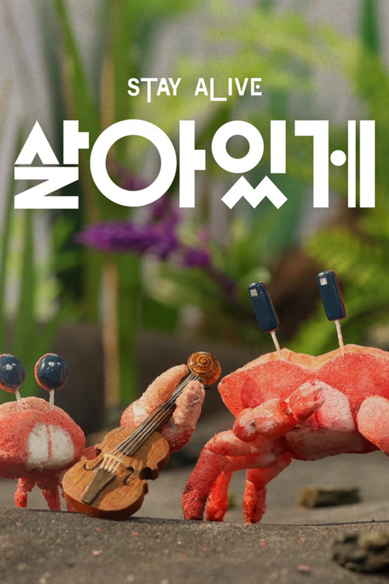살아있게 filmaffisch