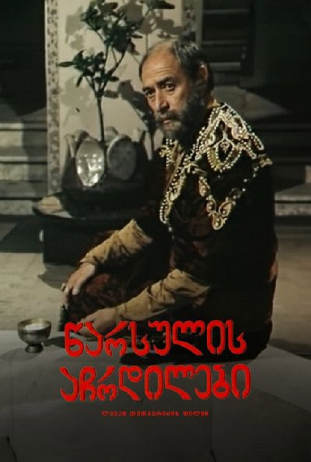 წარსულის აჩრდილები filmaffisch