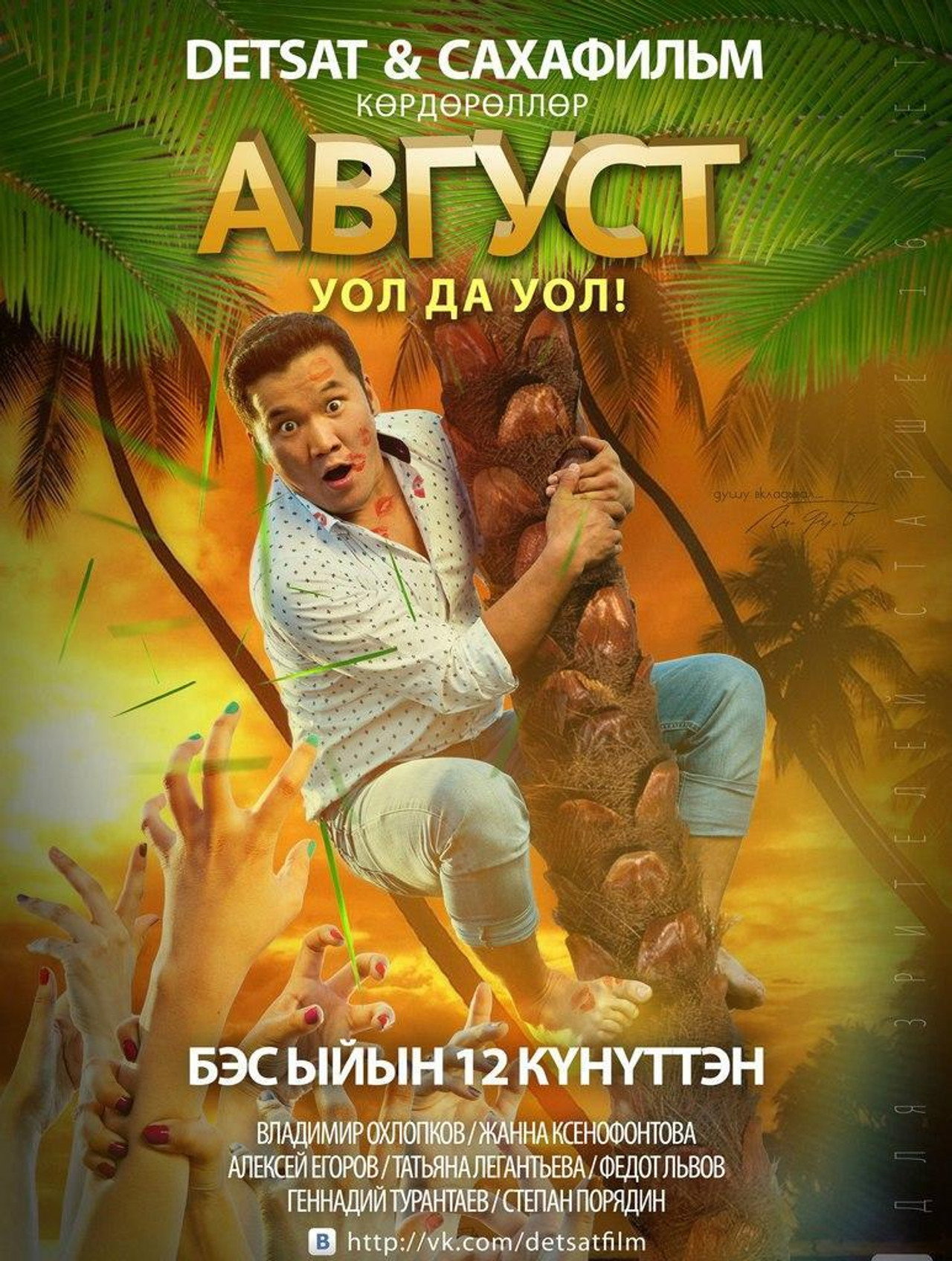 Август filmaffisch
