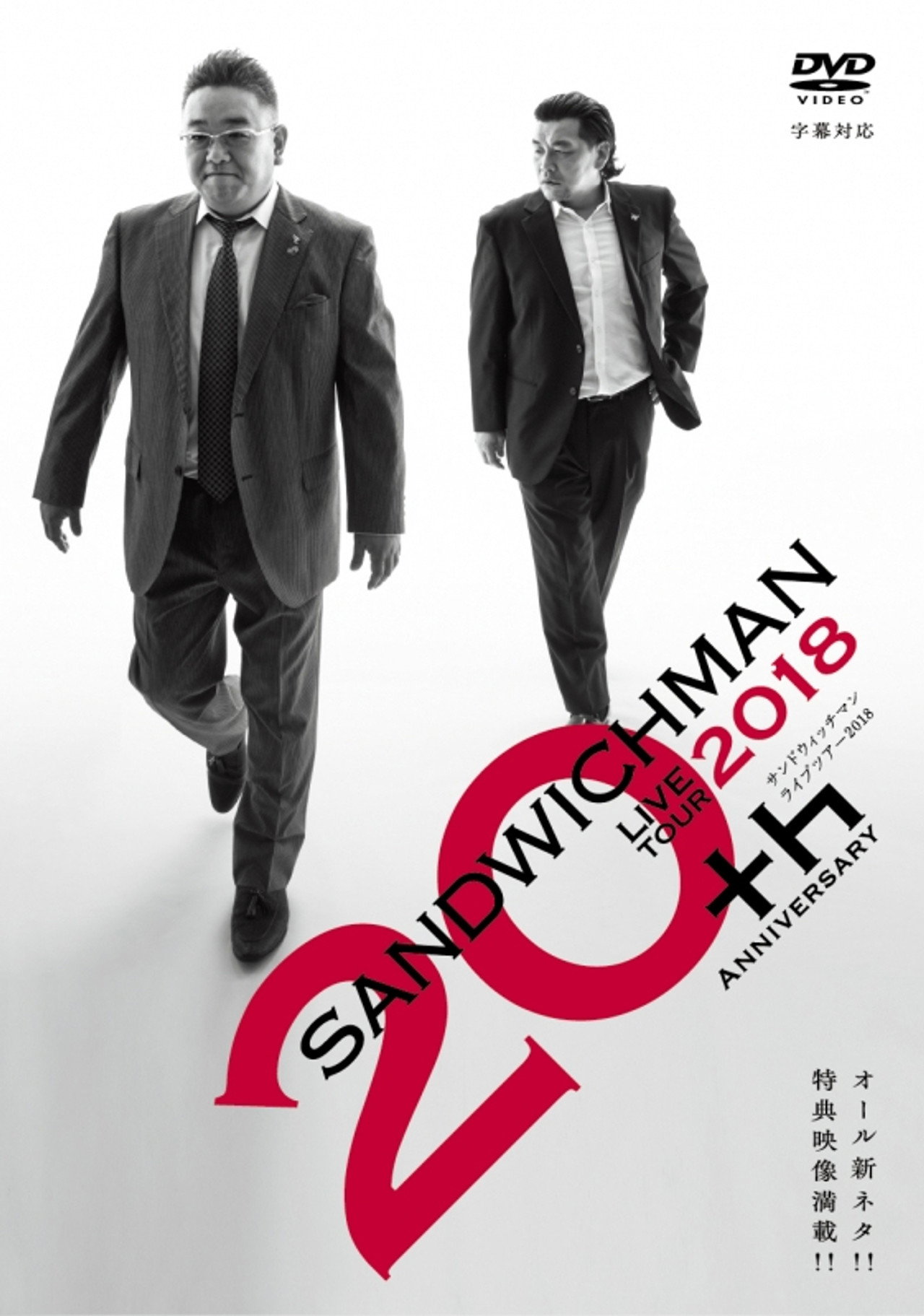 サンドウィッチマンライブツアー2018