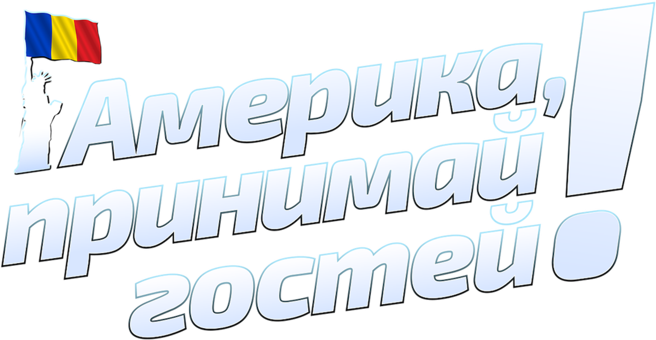 Америка, принимай гостей!