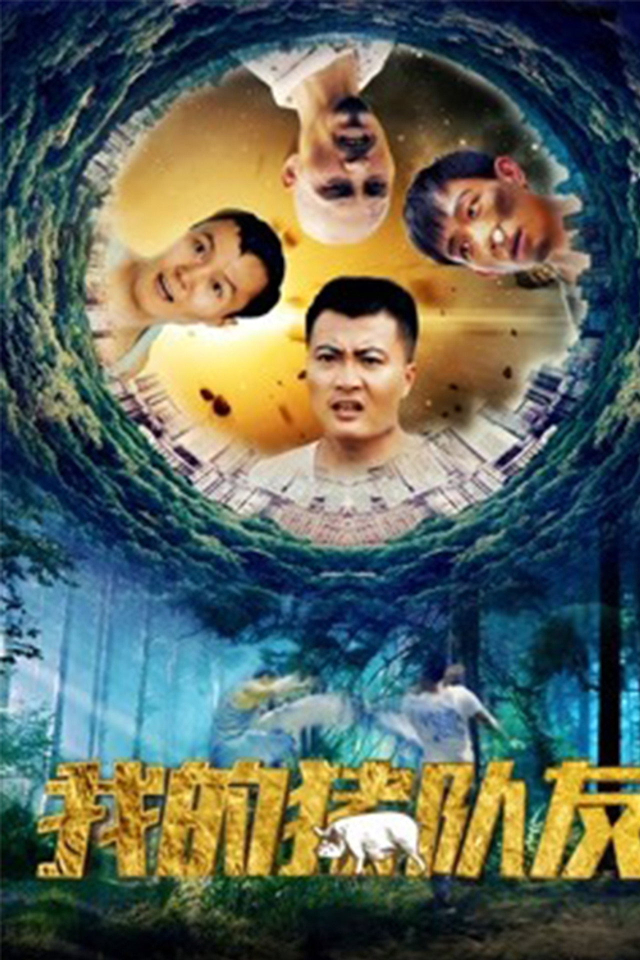 我的猪队友 filmaffisch