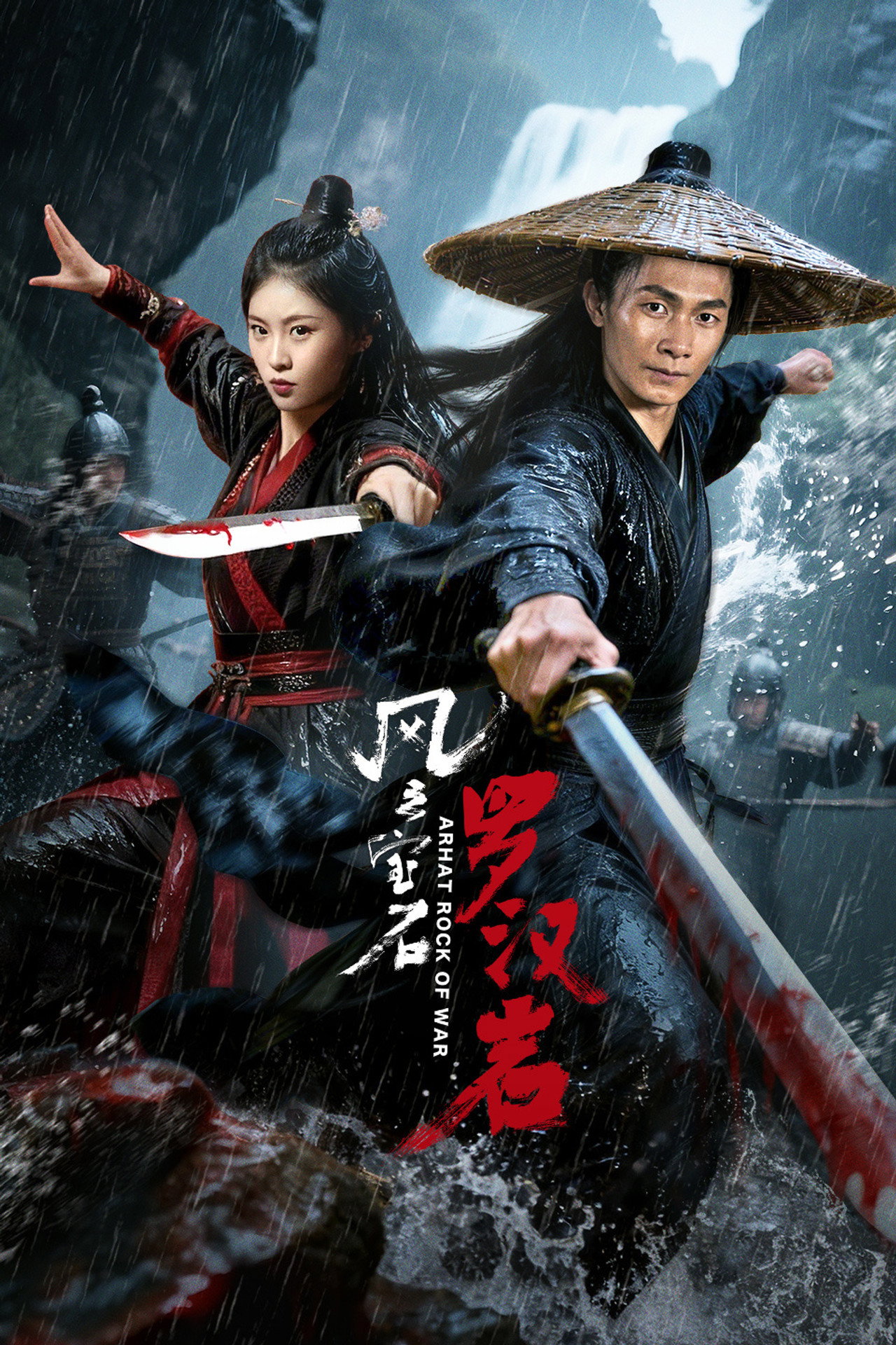 风云宝石Ⅰ：罗汉岩 filmaffisch