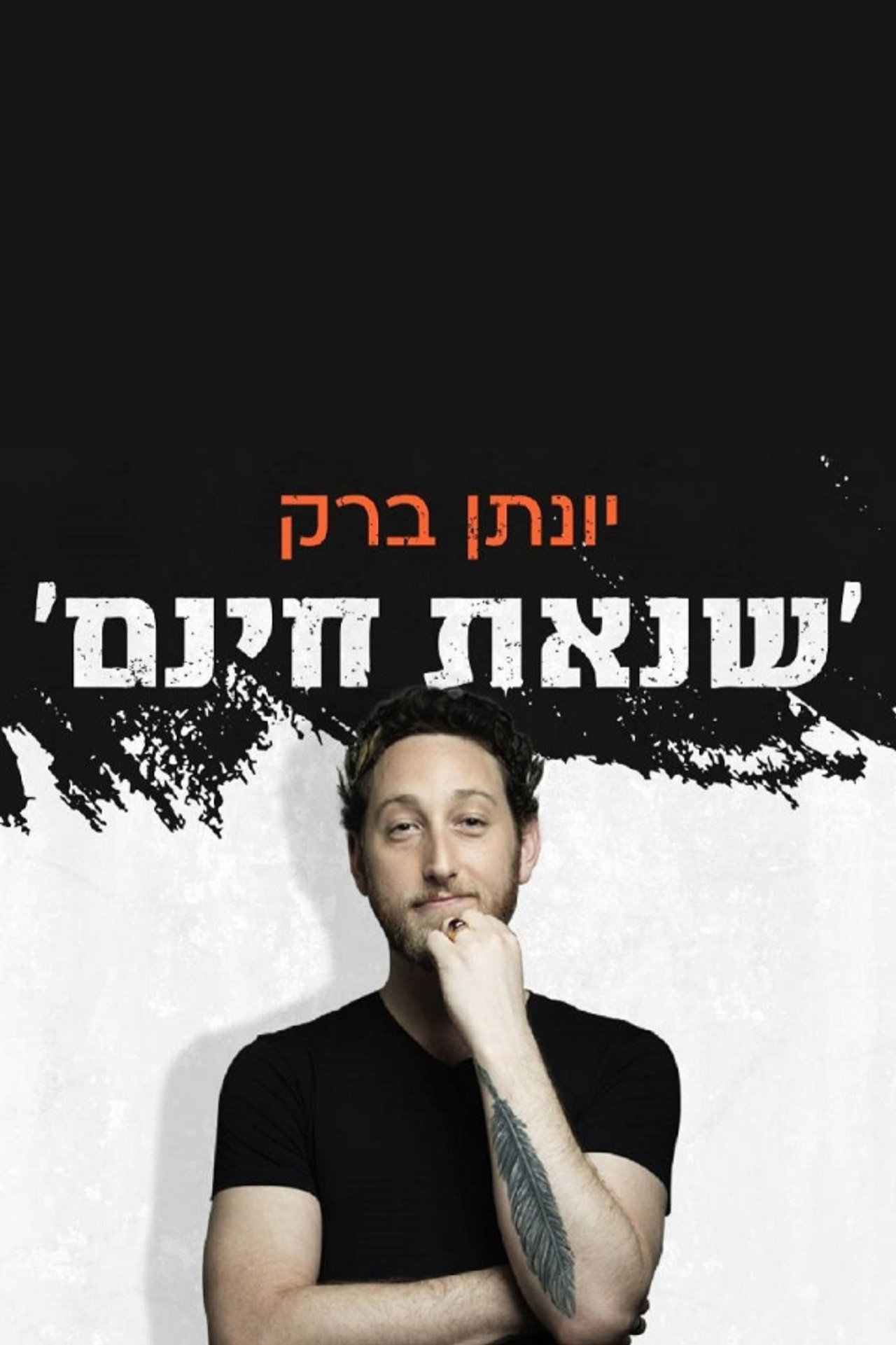 יונתן ברק: שנאת חינם filmaffisch