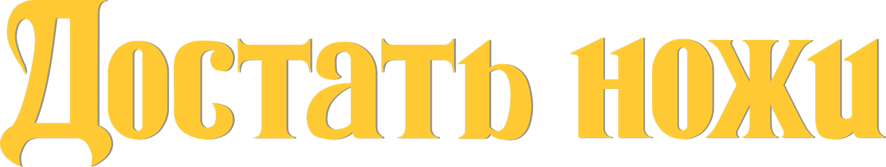 Достать ножи