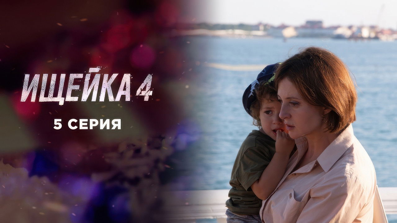 Ищейка — Épisode 5