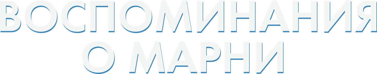 Воспоминания о Марни