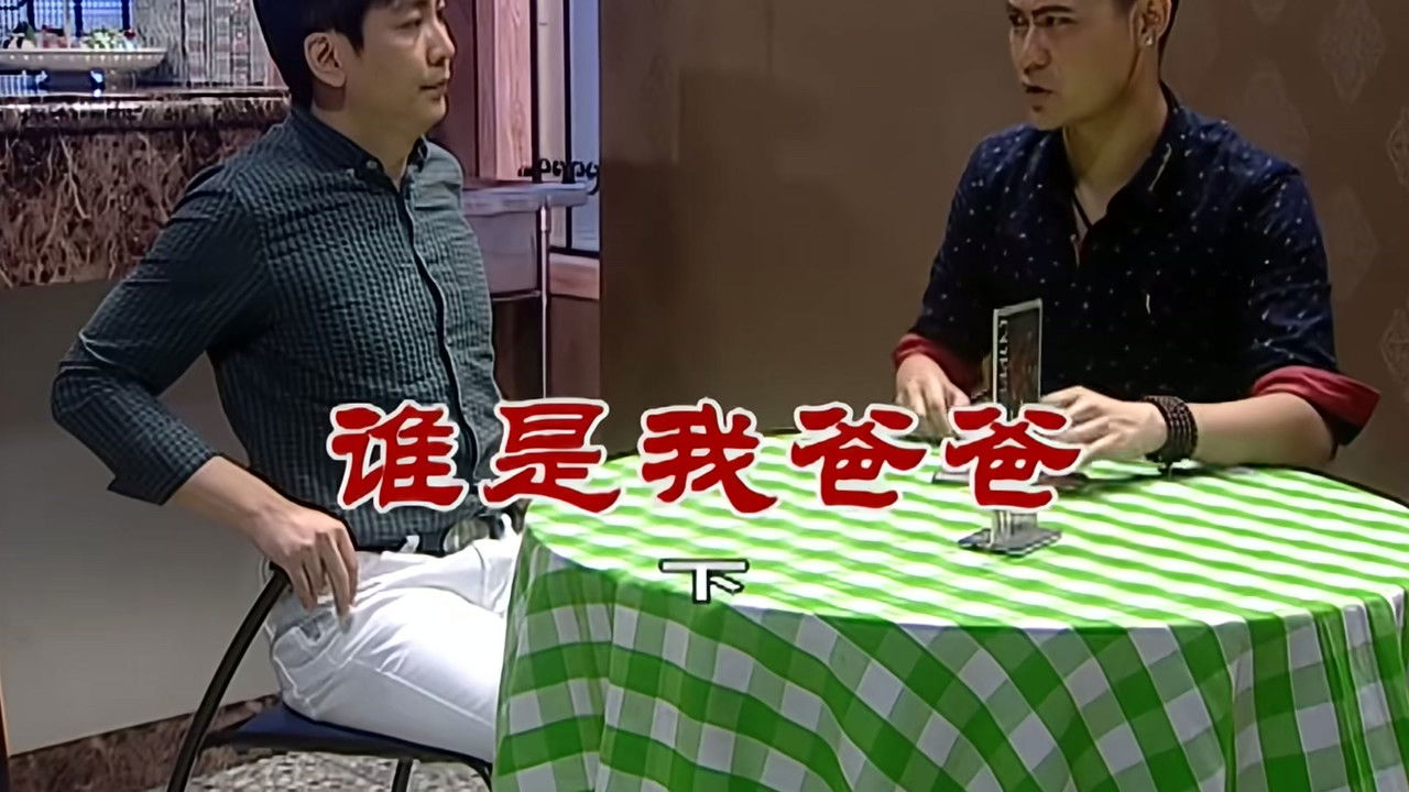 外来媳妇本地郎 — Épisode 2679