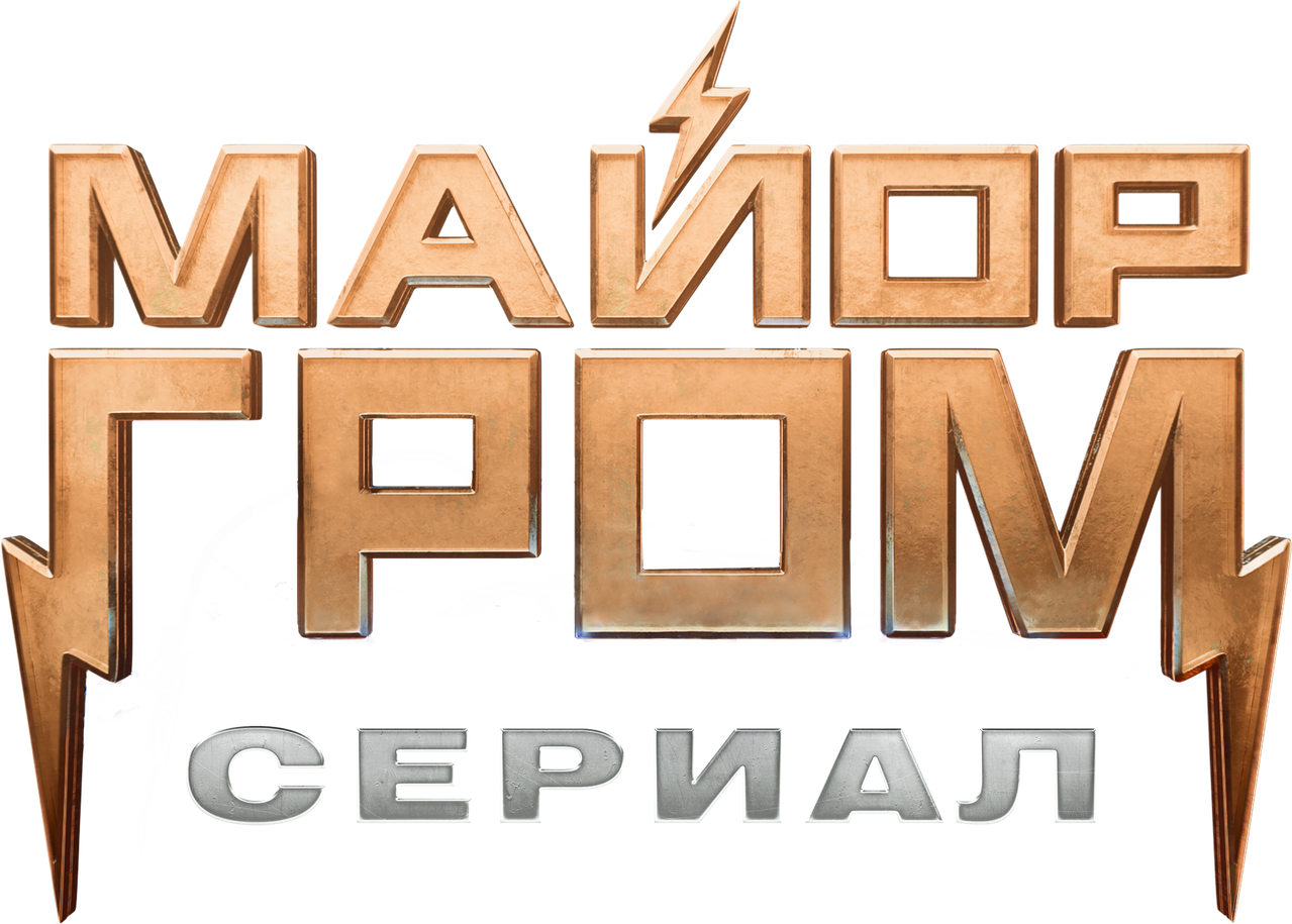 Майор Гром: Игра против правил