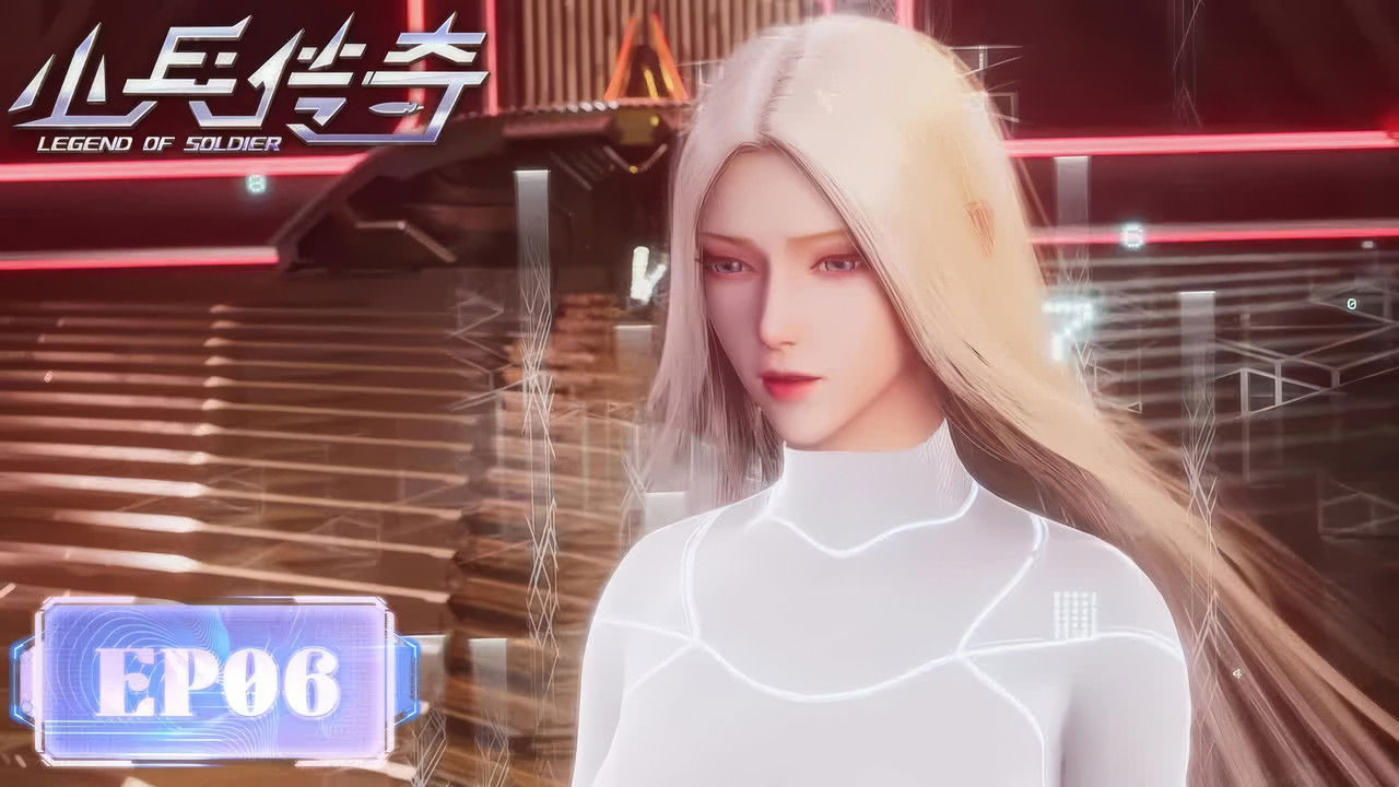 小兵传奇 — Épisode 6