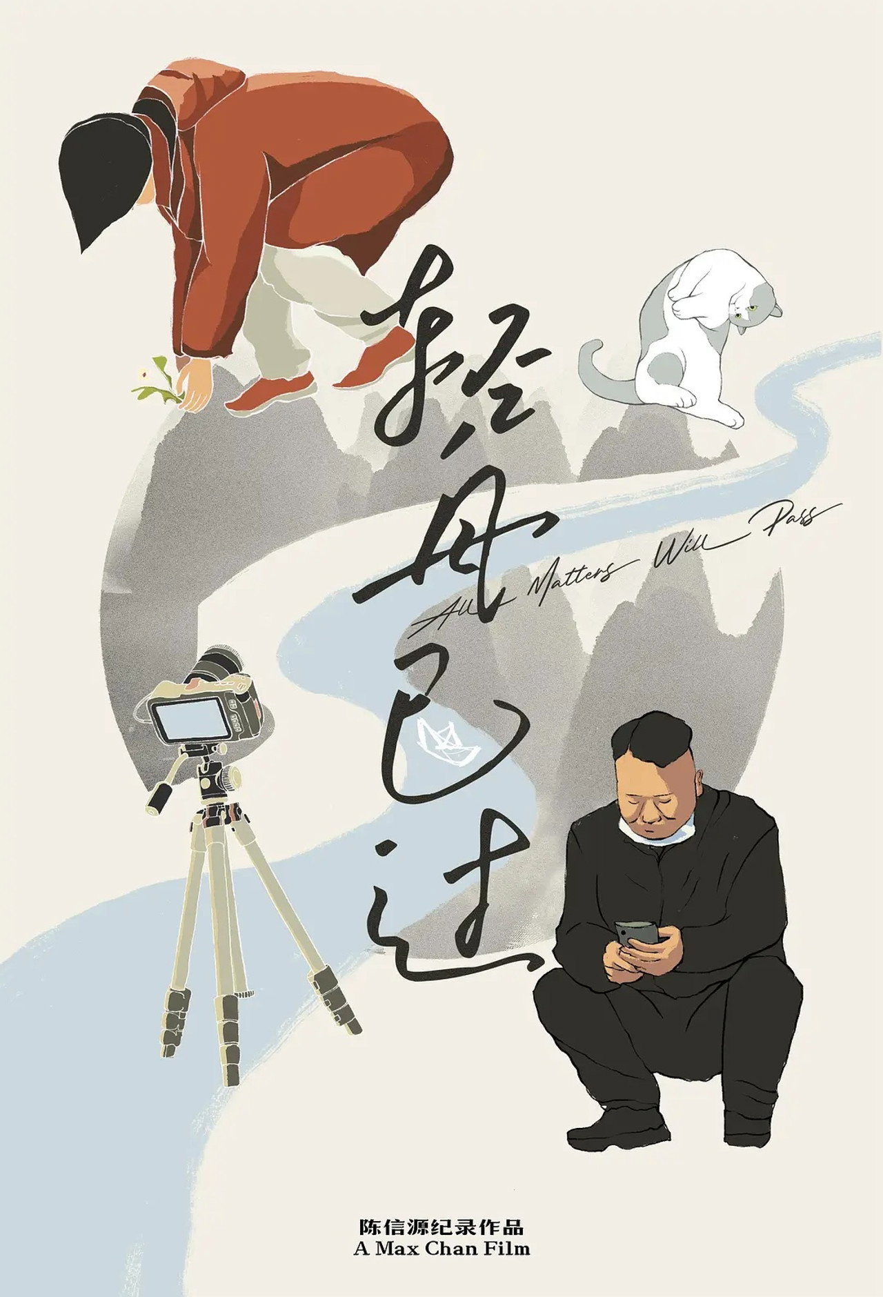 轻舟已过 filmaffisch