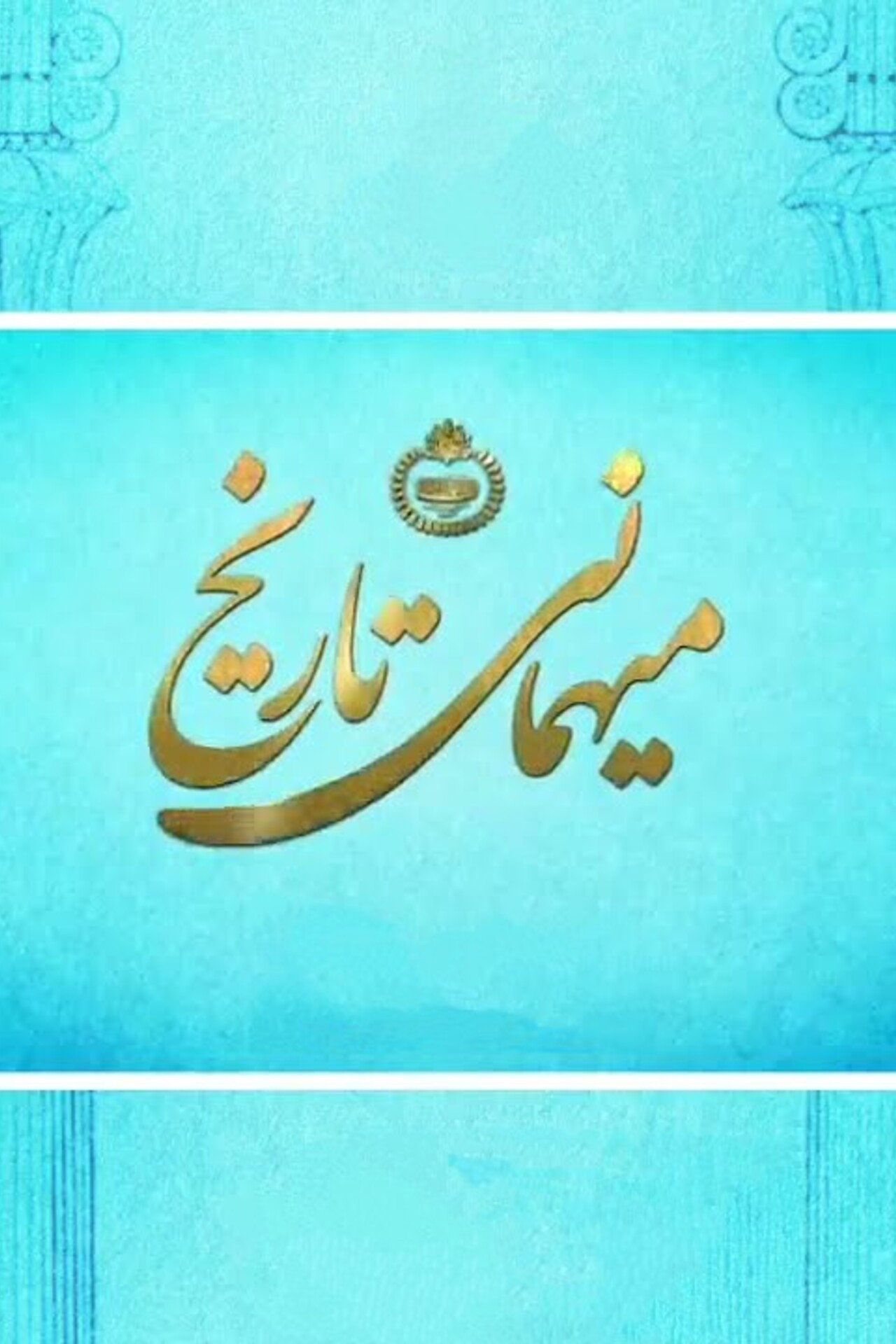 میهمانی تاریخ filmaffisch