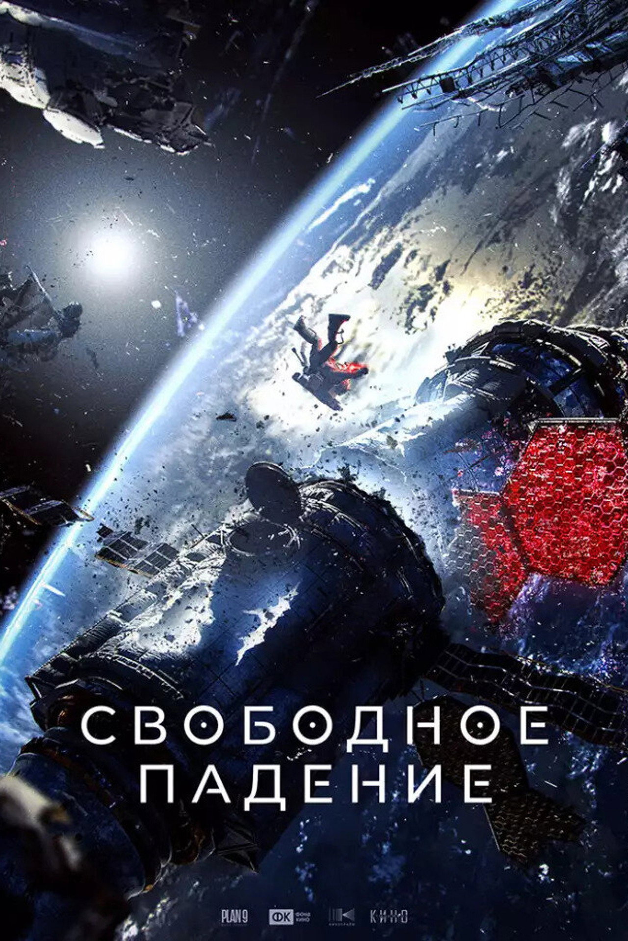 Свободное падение filmaffisch