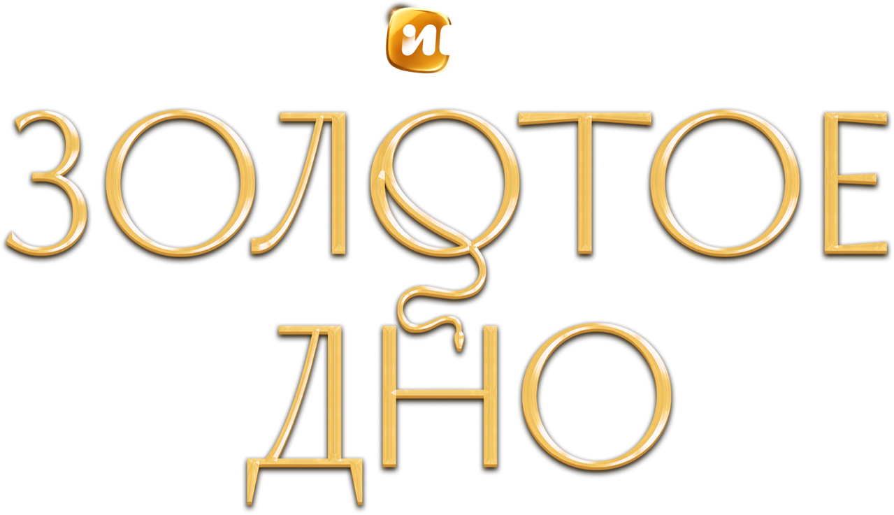 Золотое дно