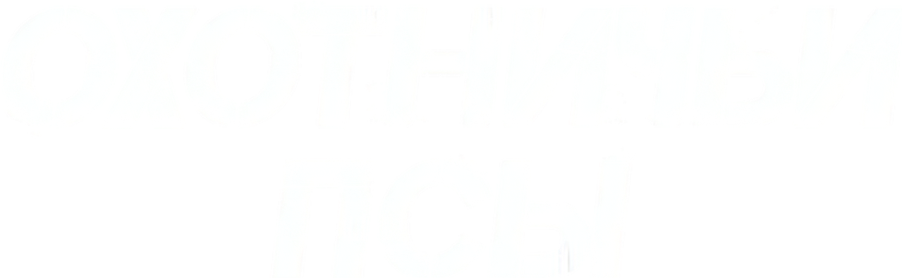 Охотничьи псы