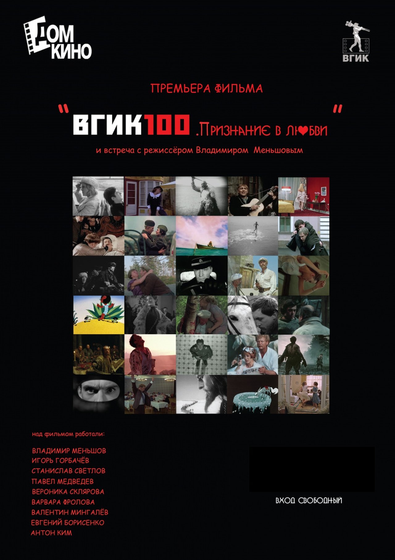 مشاهدة فيلم ВГИК100. Признание в любви مترجم بدون اعلانات - بوستر