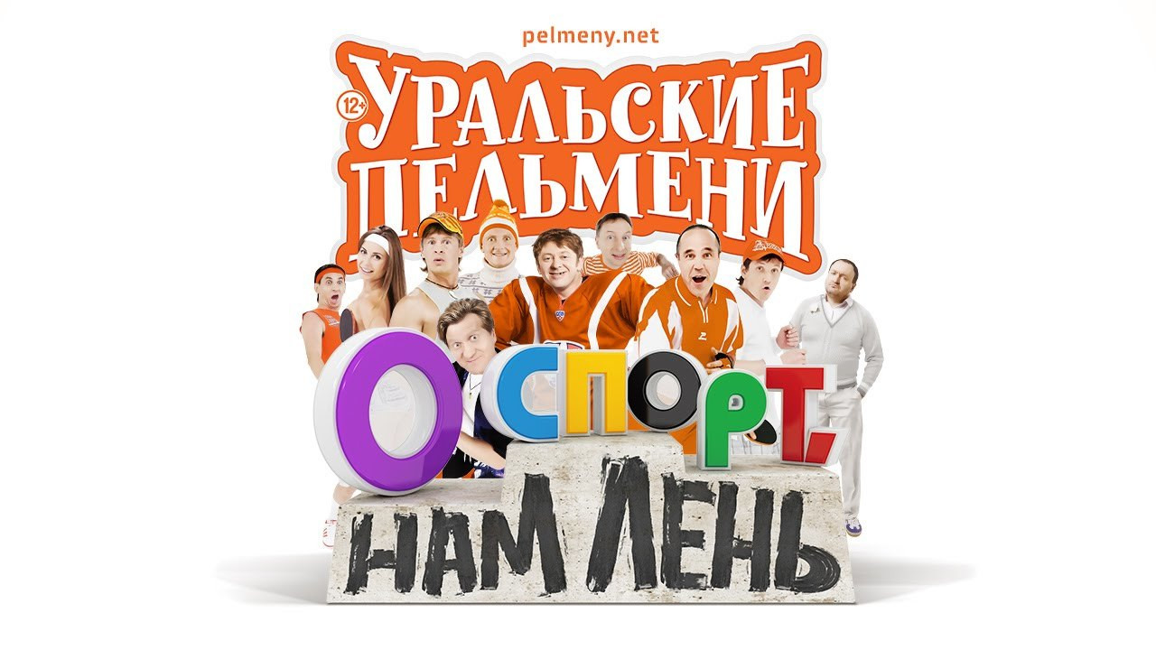 Уральские пельмени — Épisode 2