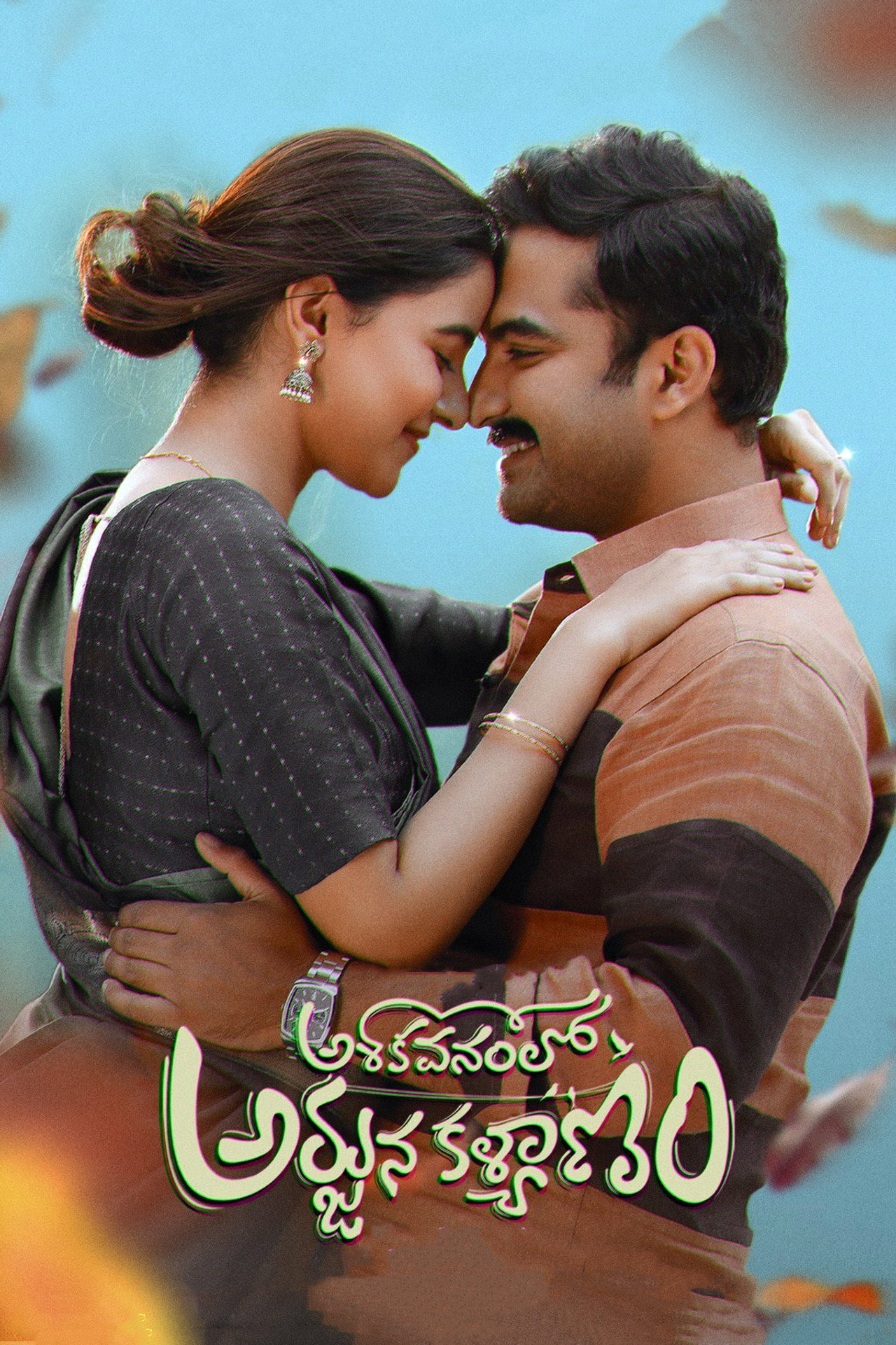 అశోక వనంలో అర్జున కళ్యాణం filmaffisch