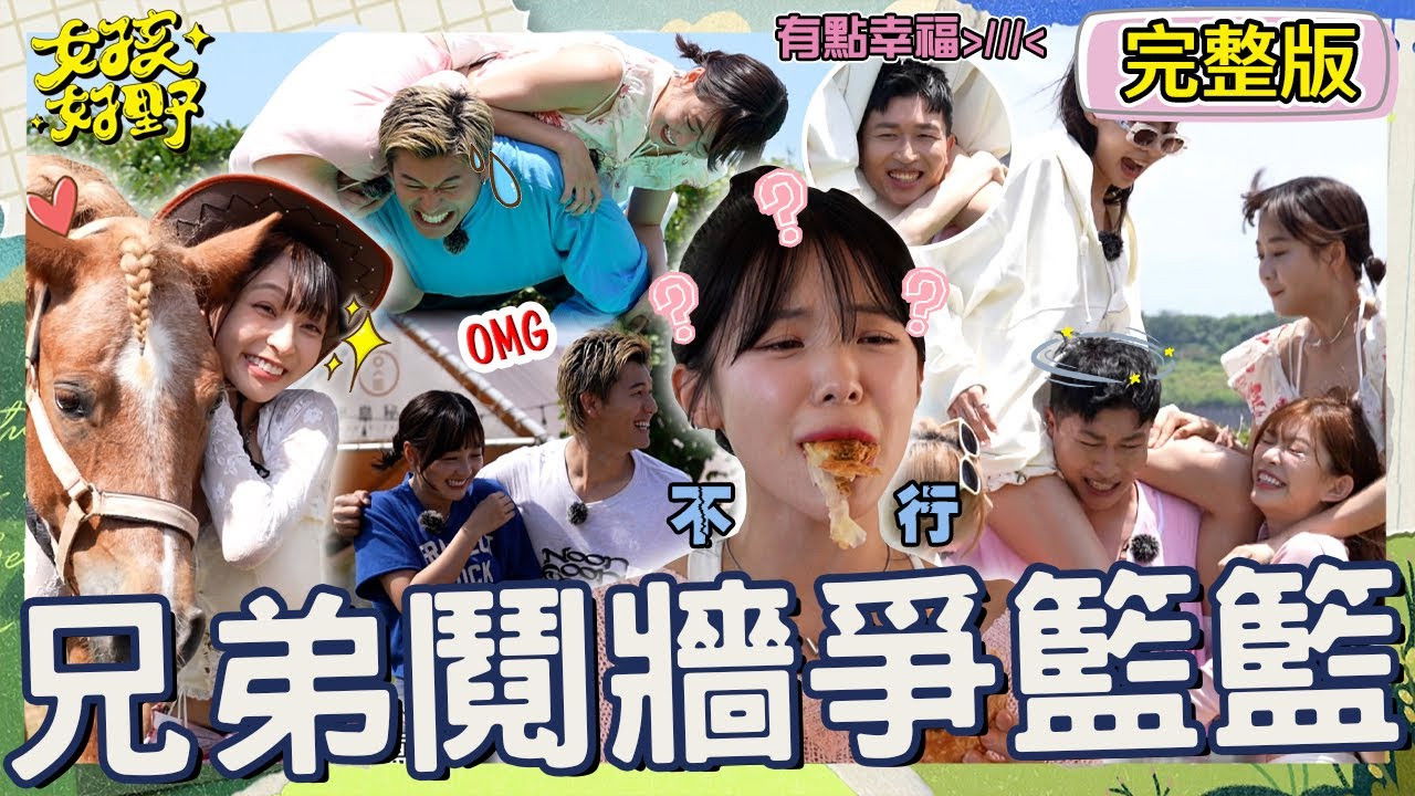 女孩好野 — Épisode 3