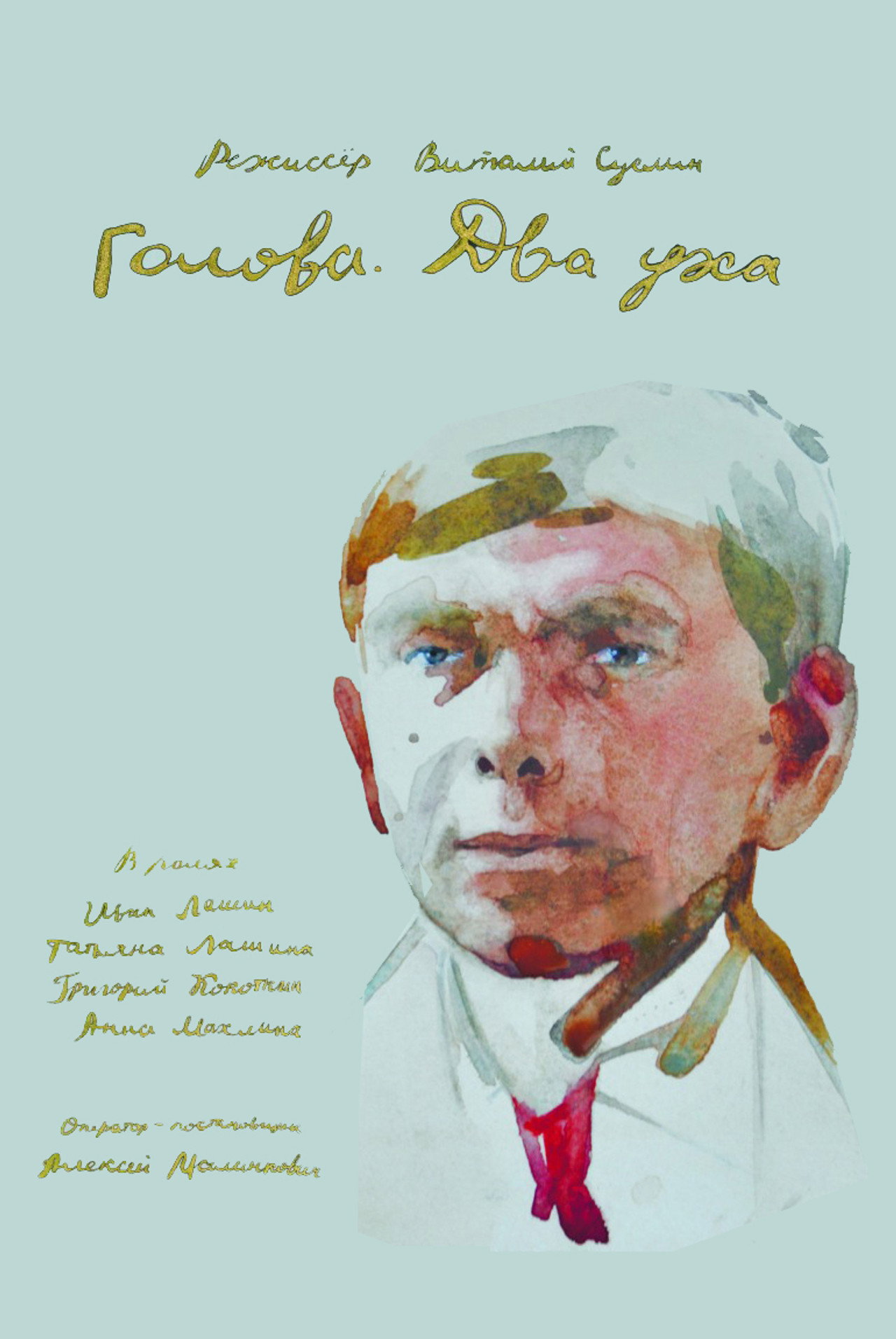 Голова. Два уха filmaffisch