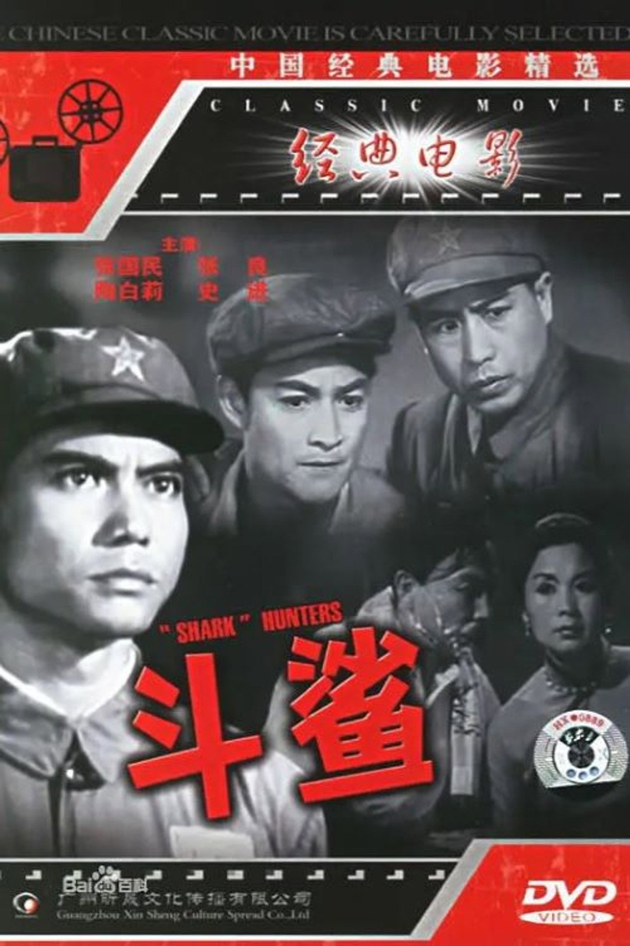 斗鲨 filmaffisch