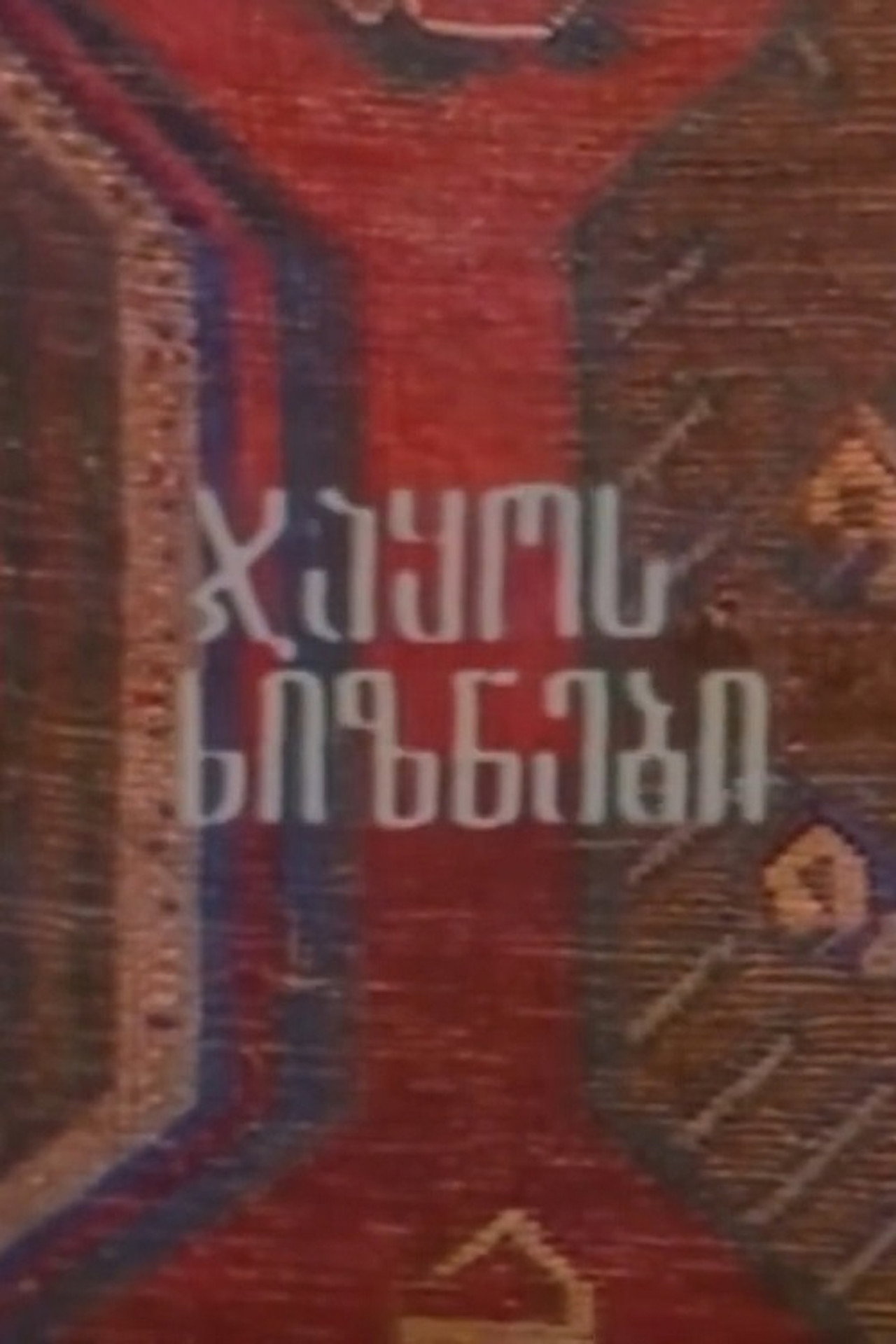 ჯაყოს ხიზნები filmaffisch