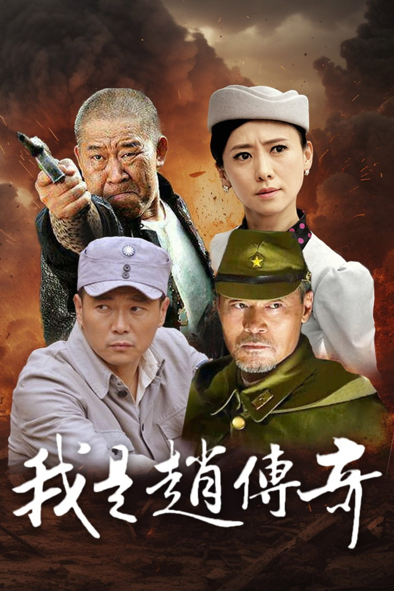 我是赵传奇 affisch